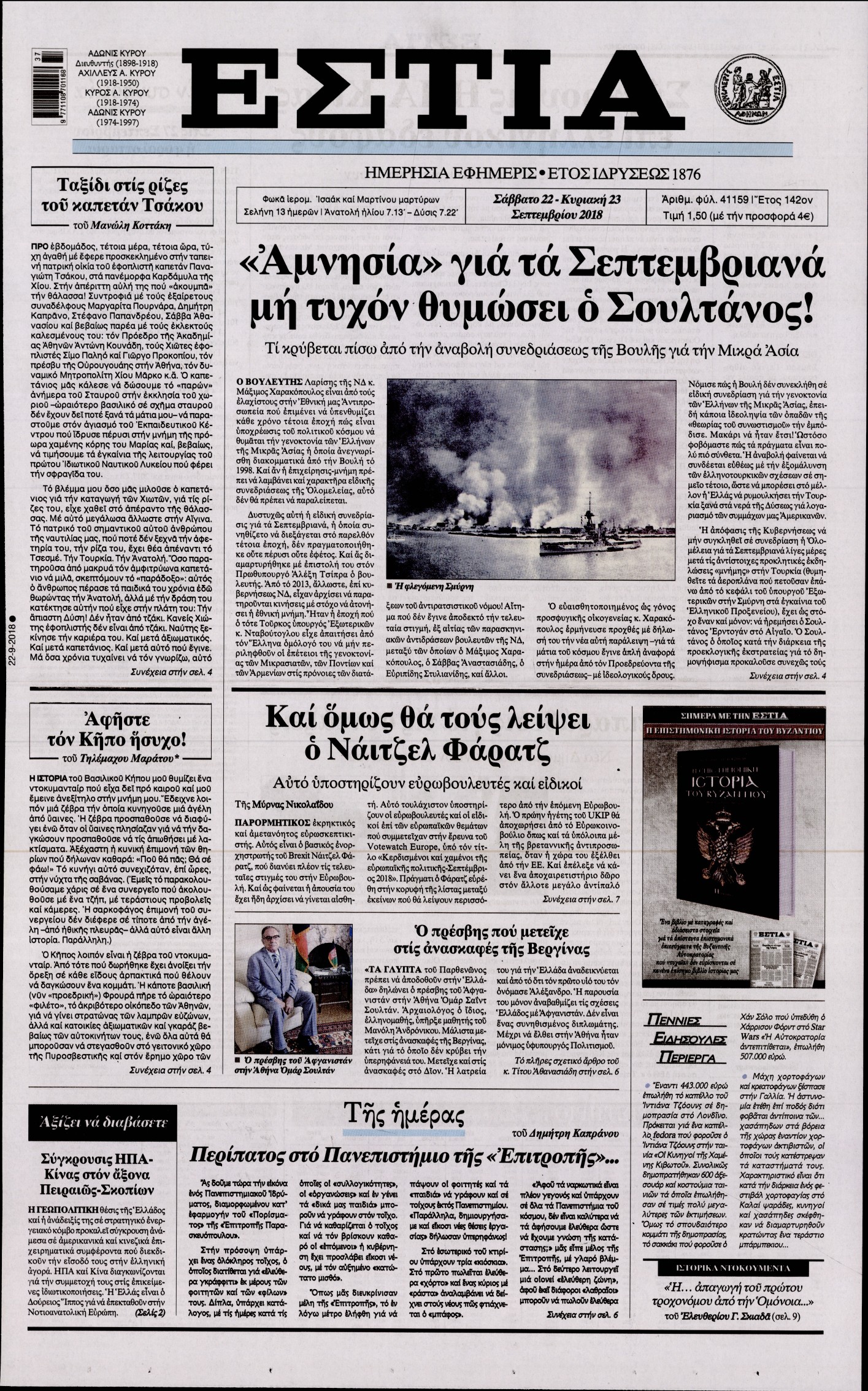 Εξώφυλο εφημερίδας ΕΣΤΙΑ Fri, 21 Sep 2018 21:00:00 GMT