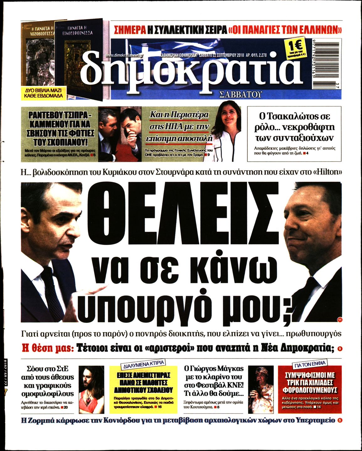 Εξώφυλο εφημερίδας ΔΗΜΟΚΡΑΤΙΑ Fri, 21 Sep 2018 21:00:00 GMT