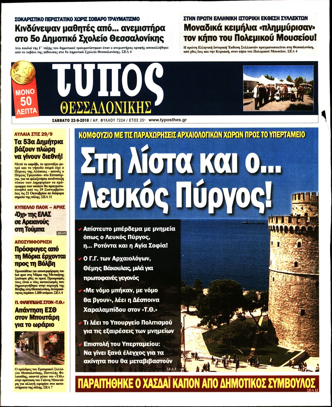 Εξώφυλο εφημερίδας ΤΥΠΟΣ ΘΕΣ/ΝΙΚΗΣ 2018-09-22