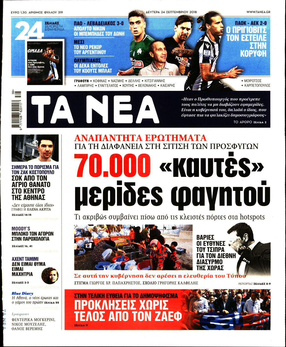 Εξώφυλο εφημερίδας ΤΑ ΝΕΑ 2018-09-24