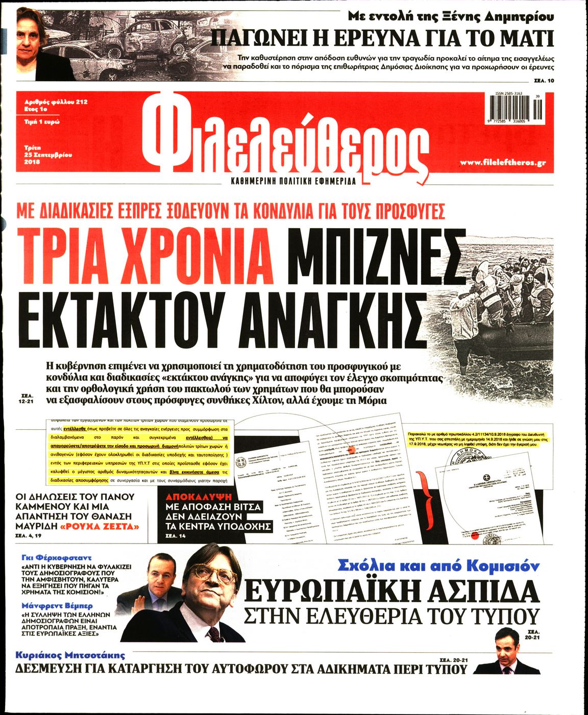 Εξώφυλο εφημερίδας ΦΙΛΕΛΕΥΘΕΡΟΣ 2018-09-25