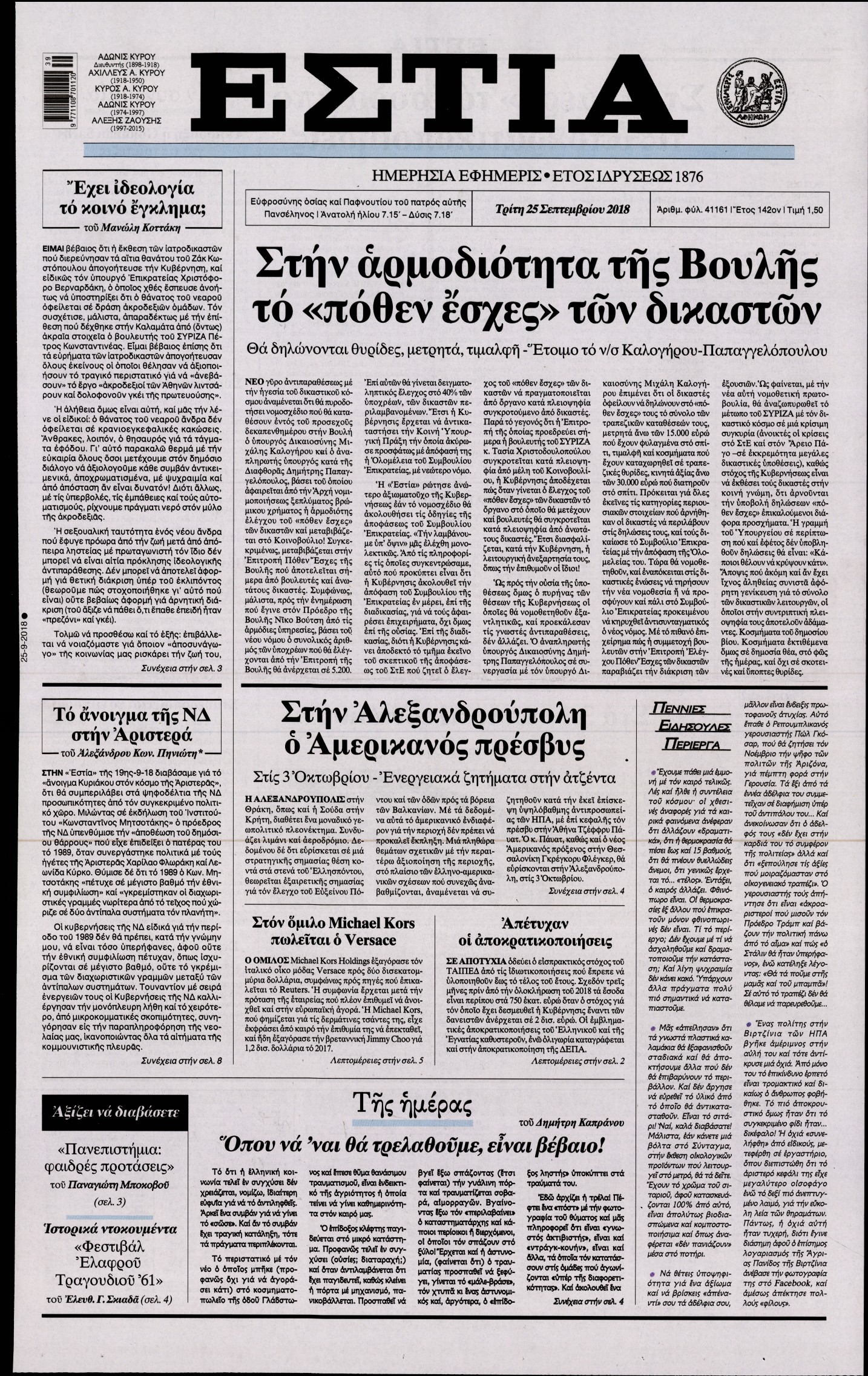 Εξώφυλο εφημερίδας ΕΣΤΙΑ Mon, 24 Sep 2018 21:00:00 GMT