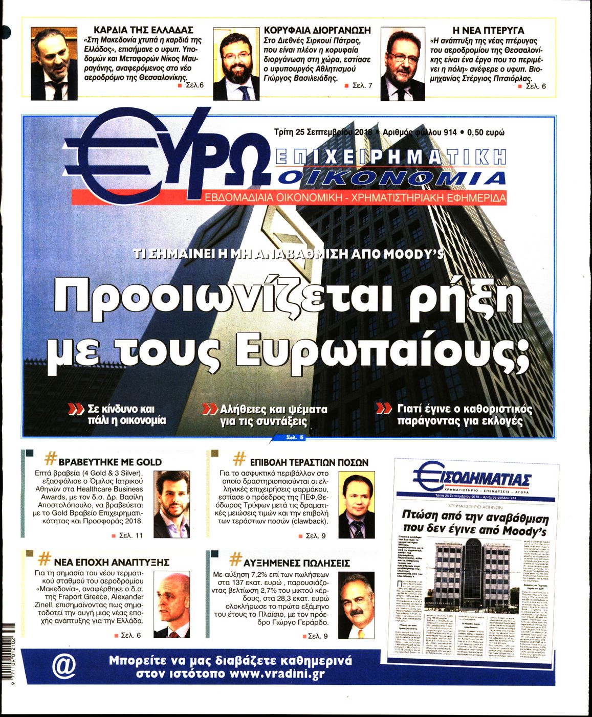 Εξώφυλο εφημερίδας ΕΥΡΩΟΙΚΟΝΟΜΙΑ 2018-09-25