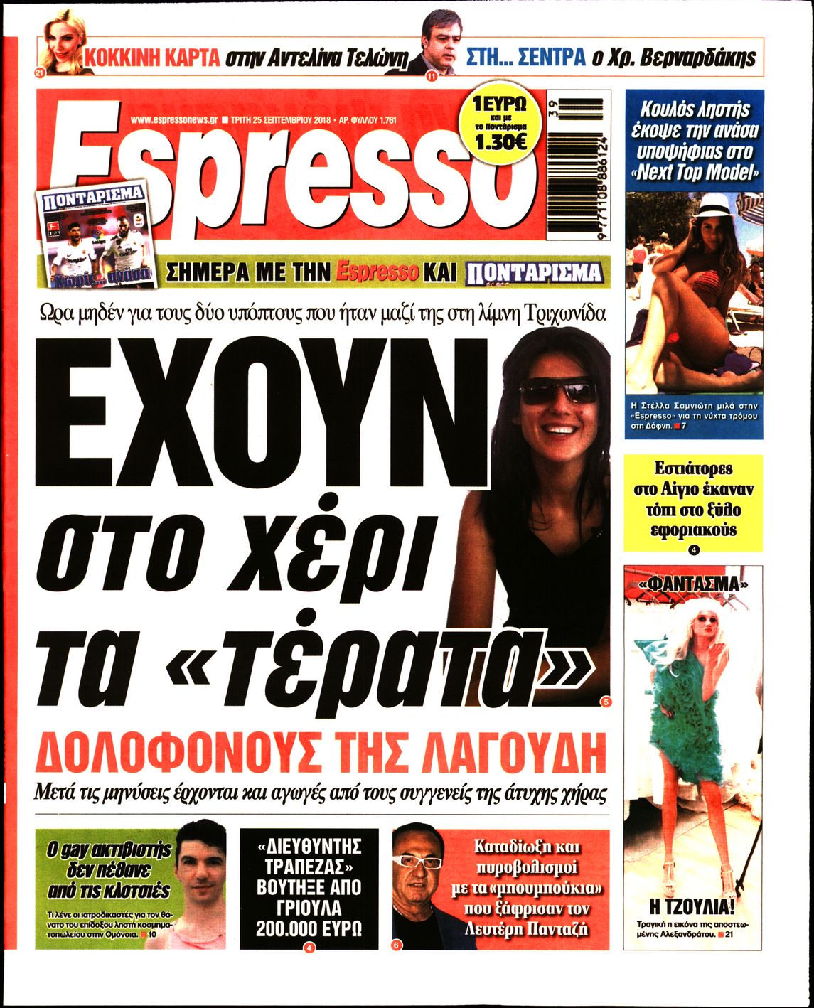 Εξώφυλο εφημερίδας ESPRESSO 2018-09-25