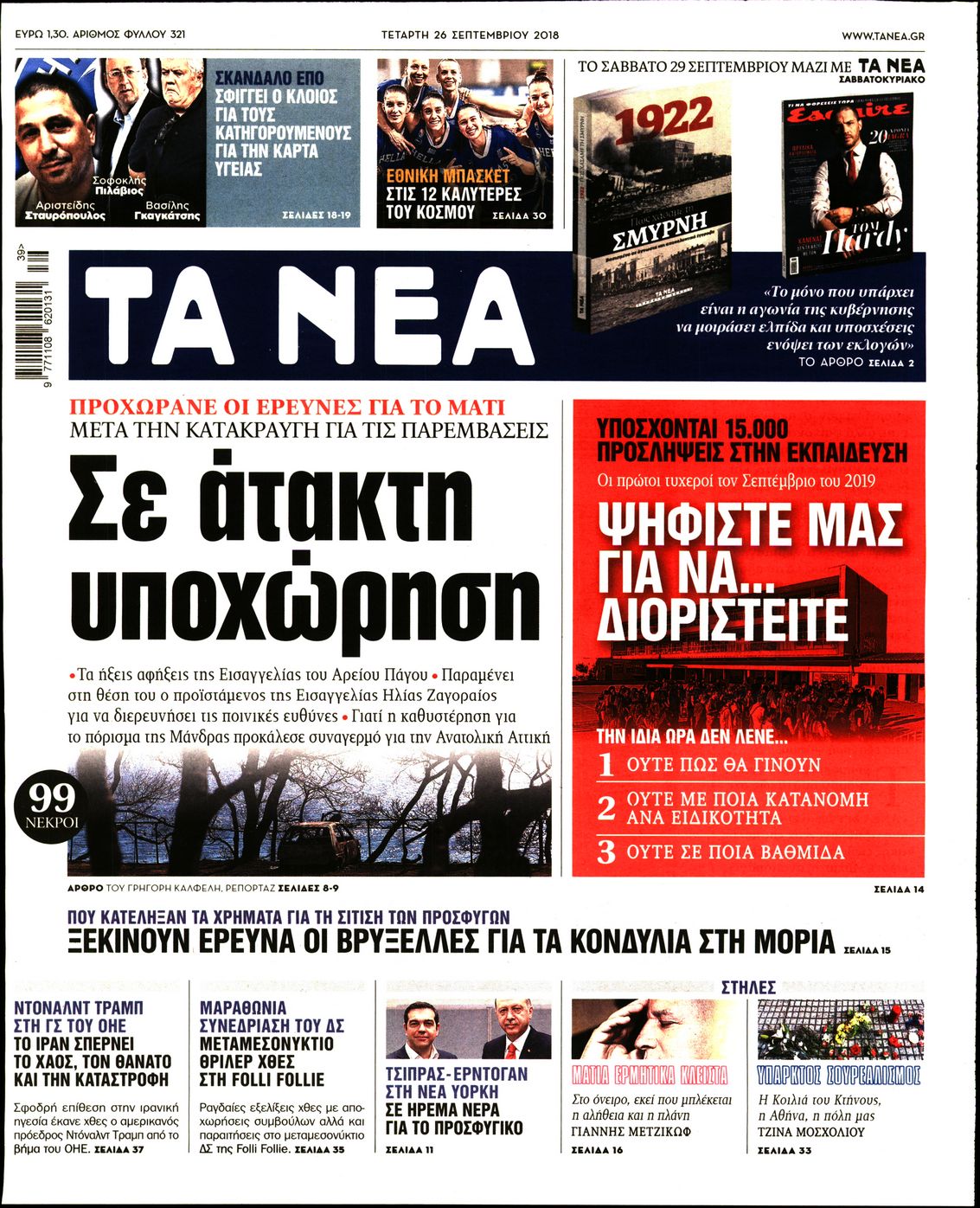 Εξώφυλο εφημερίδας ΤΑ ΝΕΑ Tue, 25 Sep 2018 21:00:00 GMT