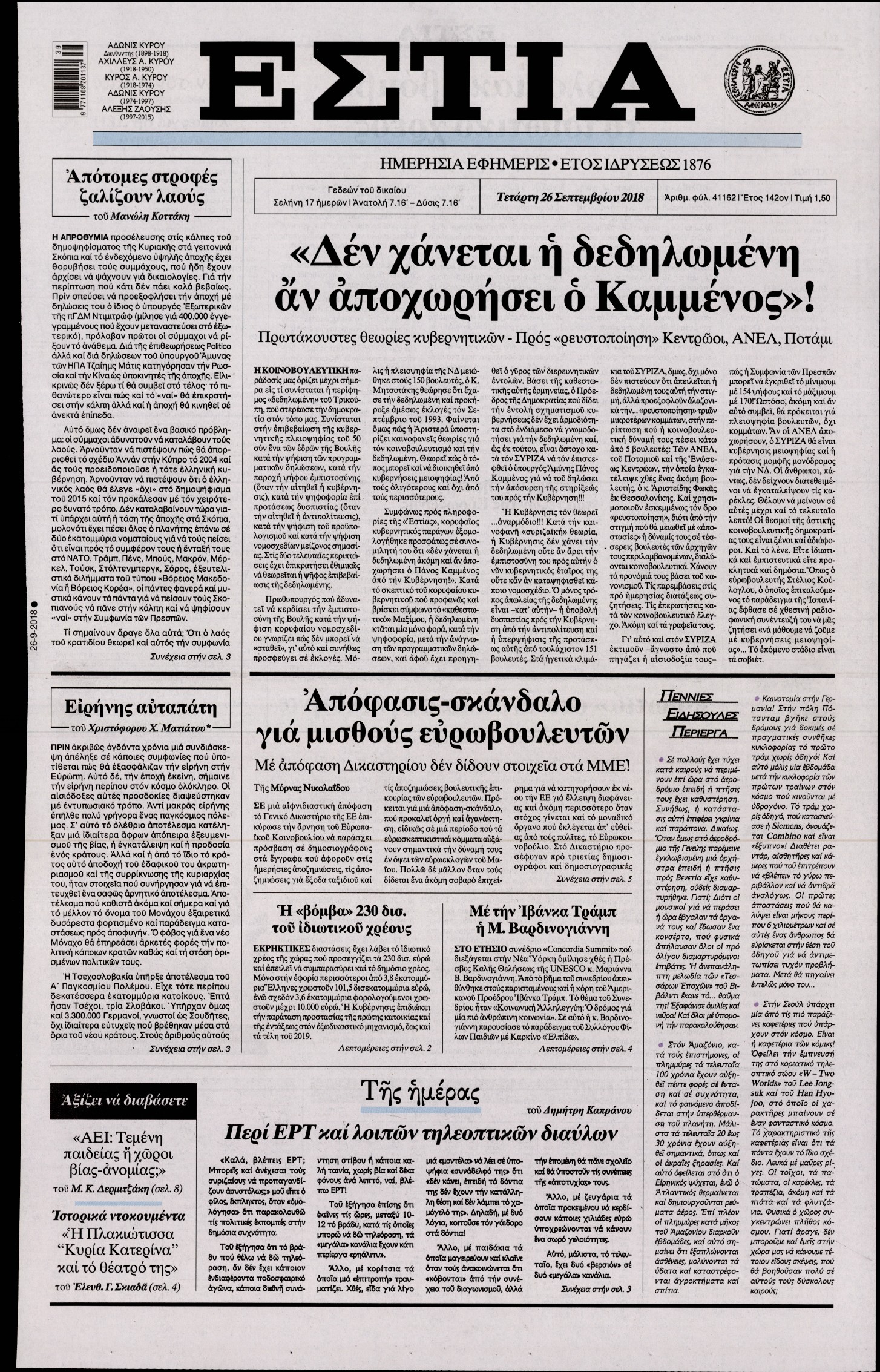 Εξώφυλο εφημερίδας ΕΣΤΙΑ Tue, 25 Sep 2018 21:00:00 GMT