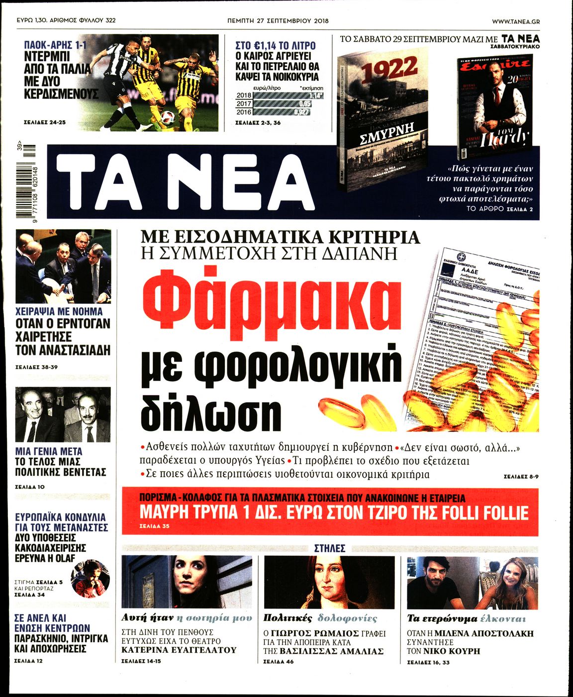 Εξώφυλο εφημερίδας ΤΑ ΝΕΑ 2018-09-27