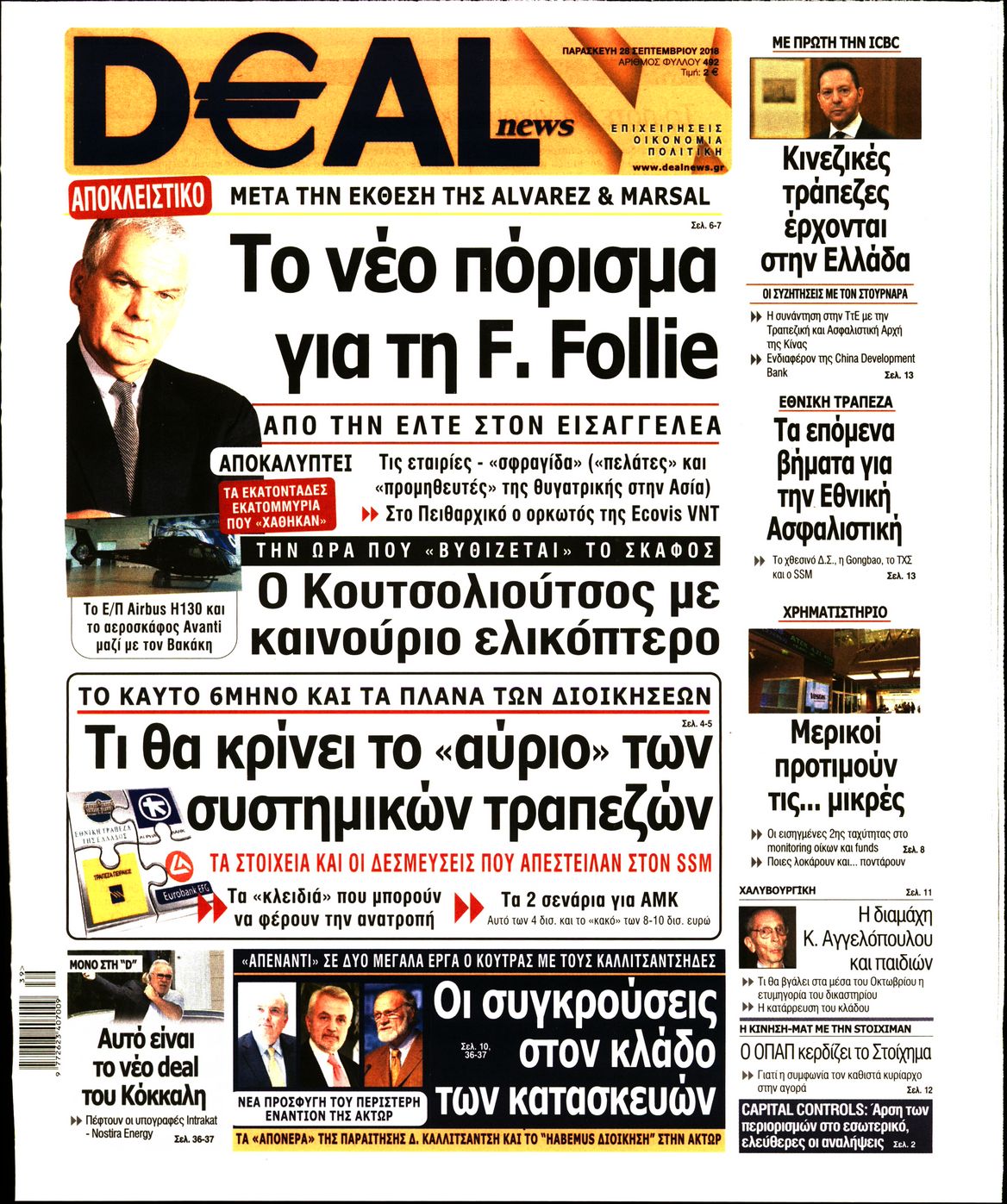 Εξώφυλο εφημερίδας DEAL NEWS 2018-09-28