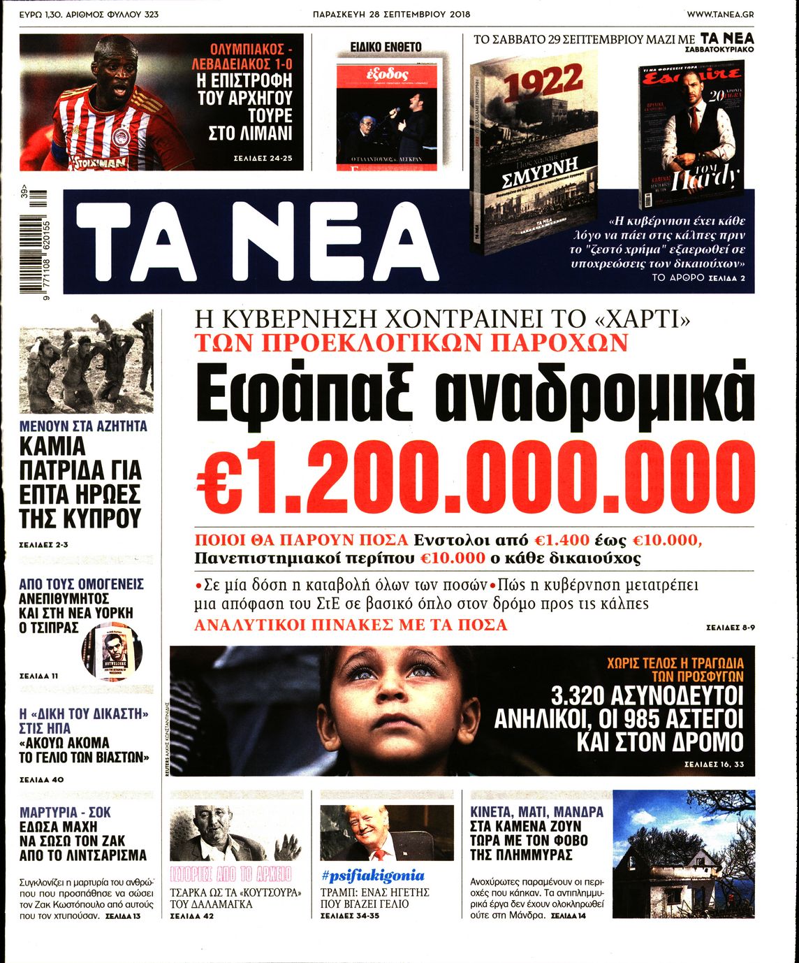 Εξώφυλο εφημερίδας ΤΑ ΝΕΑ 2018-09-28