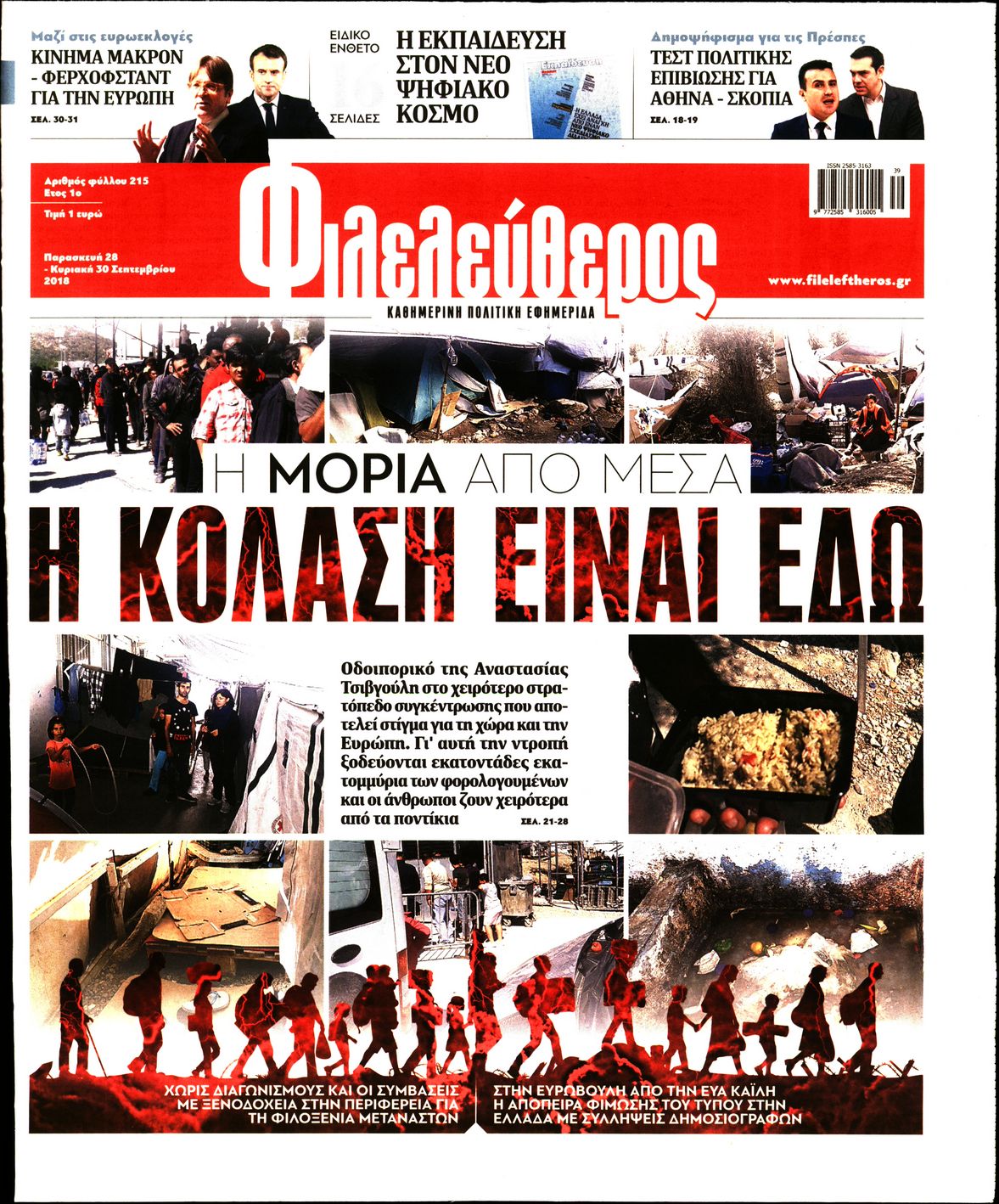 Εξώφυλο εφημερίδας ΦΙΛΕΛΕΥΘΕΡΟΣ 2018-09-28