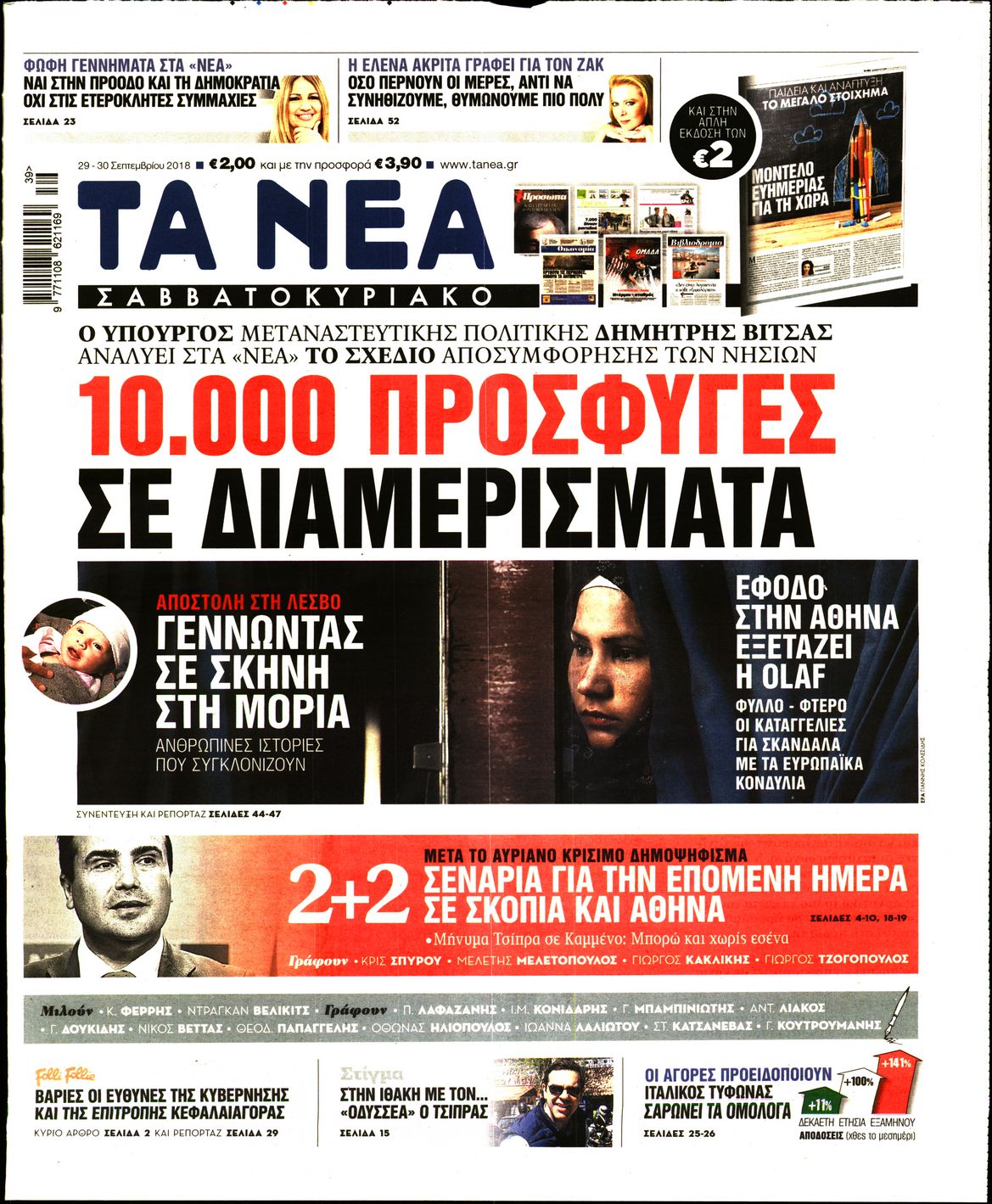 Εξώφυλο εφημερίδας ΤΑ ΝΕΑ Fri, 28 Sep 2018 21:00:00 GMT