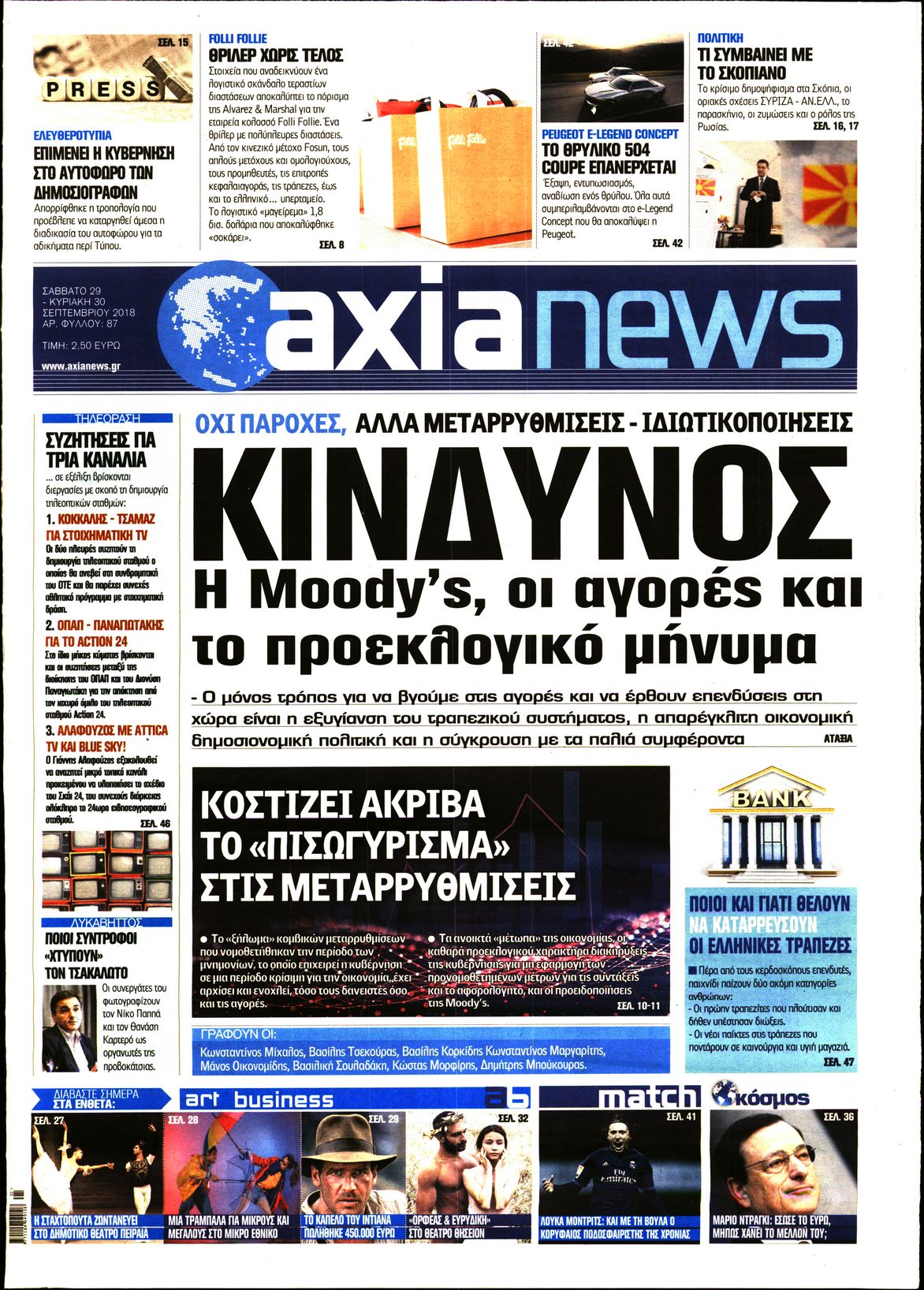 Εξώφυλο εφημερίδας ΑΞΙΑ Fri, 28 Sep 2018 21:00:00 GMT