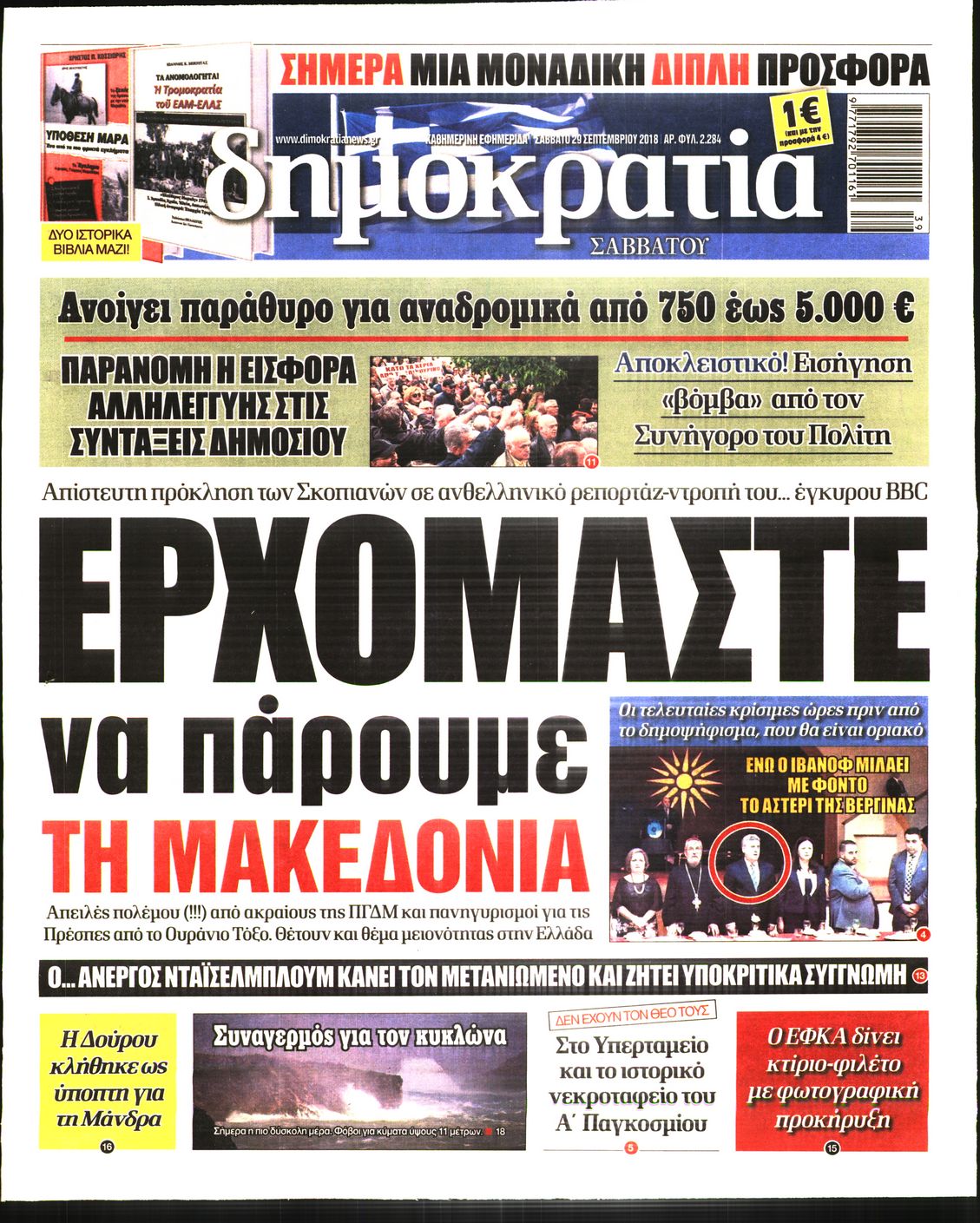 Εξώφυλο εφημερίδας ΔΗΜΟΚΡΑΤΙΑ Fri, 28 Sep 2018 21:00:00 GMT