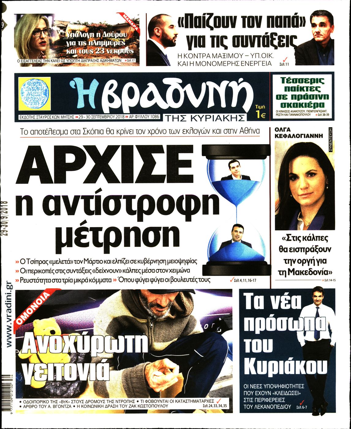 Εξώφυλο εφημερίδας ΒΡΑΔΥΝΗ Fri, 28 Sep 2018 21:00:00 GMT