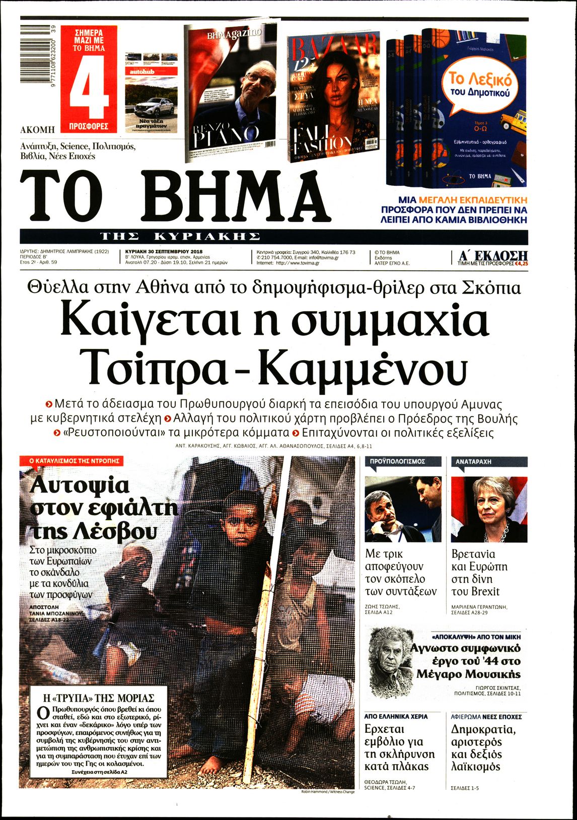 Εξώφυλο εφημερίδας ΤΟ ΒΗΜΑ 2018-09-30