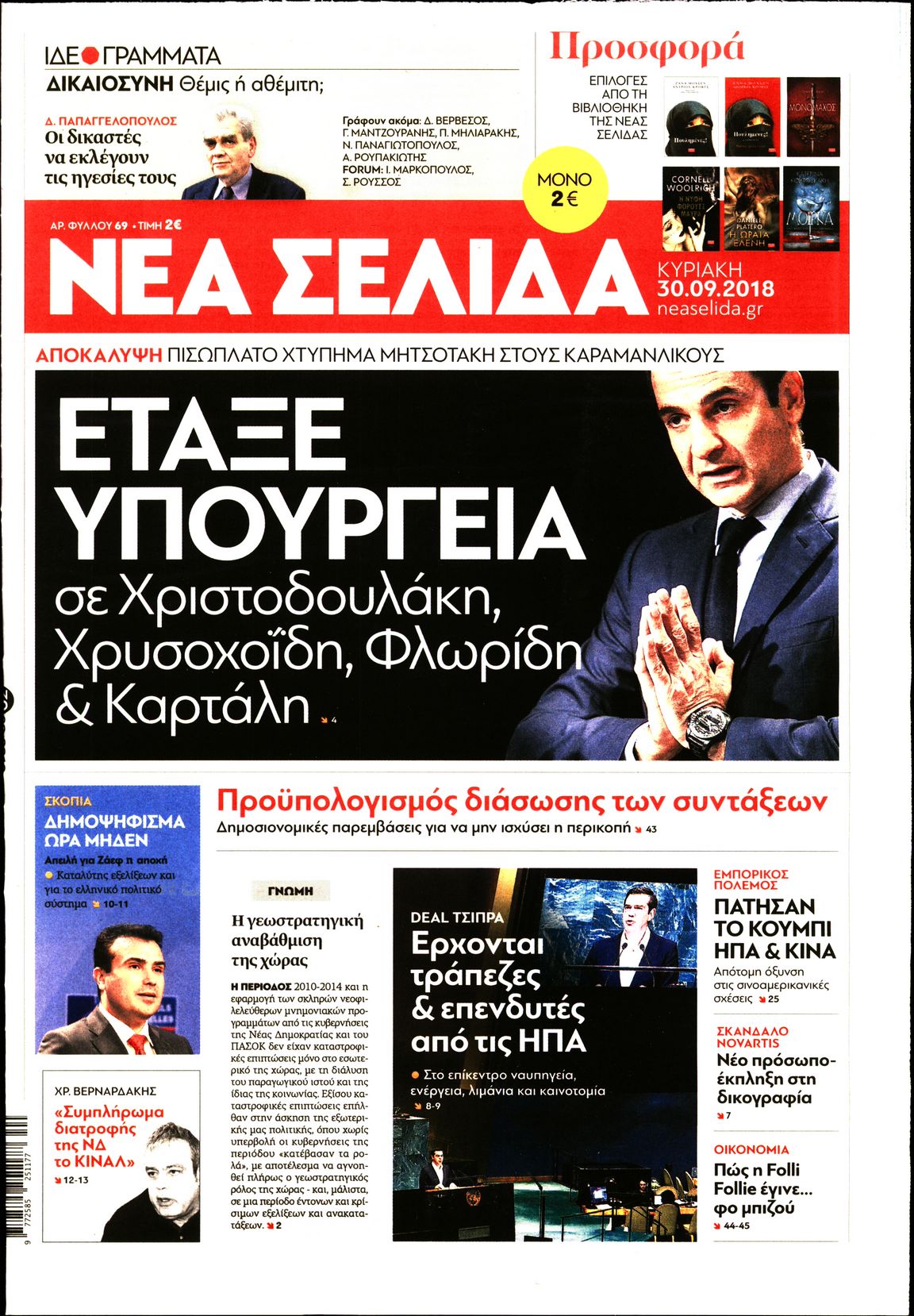 Εξώφυλο εφημερίδας ΝΕΑ ΣΕΛΙΔΑ 2018-09-30