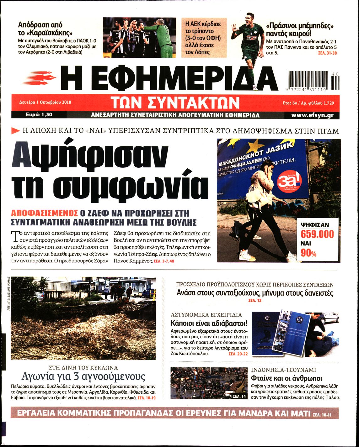 Εξώφυλο εφημερίδας ΤΩΝ ΣΥΝΤΑΚΤΩΝ 2018-10-01