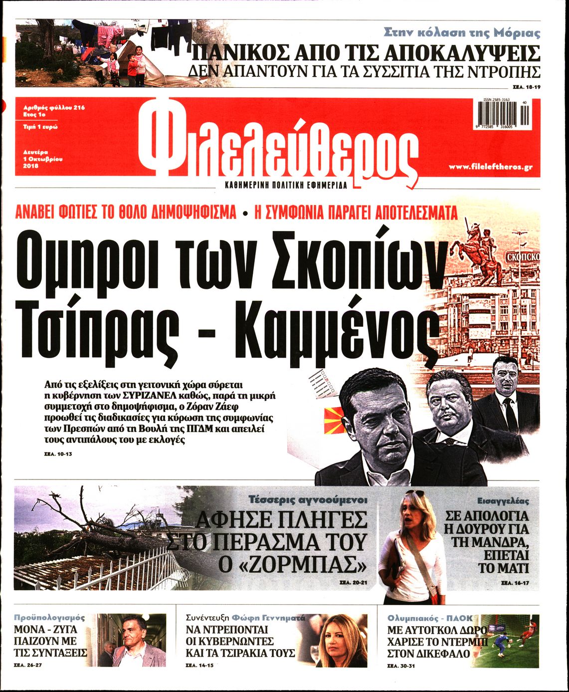 Εξώφυλο εφημερίδας ΦΙΛΕΛΕΥΘΕΡΟΣ 2018-10-01