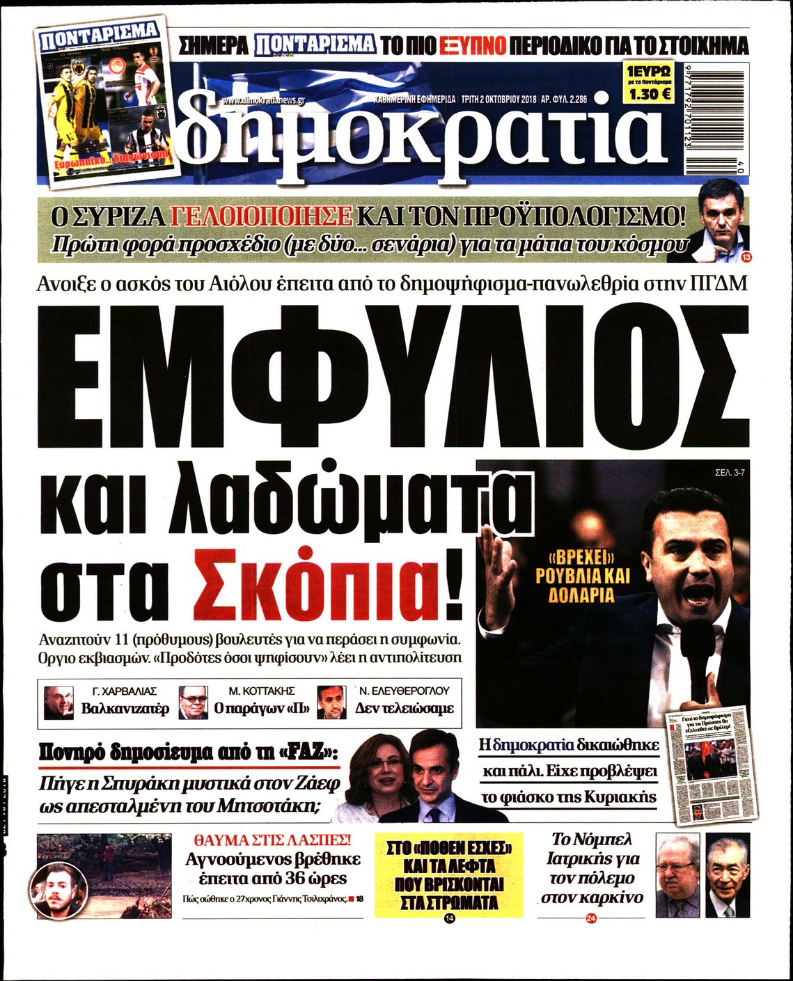 Εξώφυλο εφημερίδας ΔΗΜΟΚΡΑΤΙΑ 2018-10-02