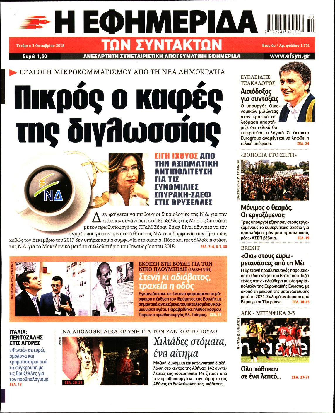 Εξώφυλο εφημερίδας ΤΩΝ ΣΥΝΤΑΚΤΩΝ 2018-10-03