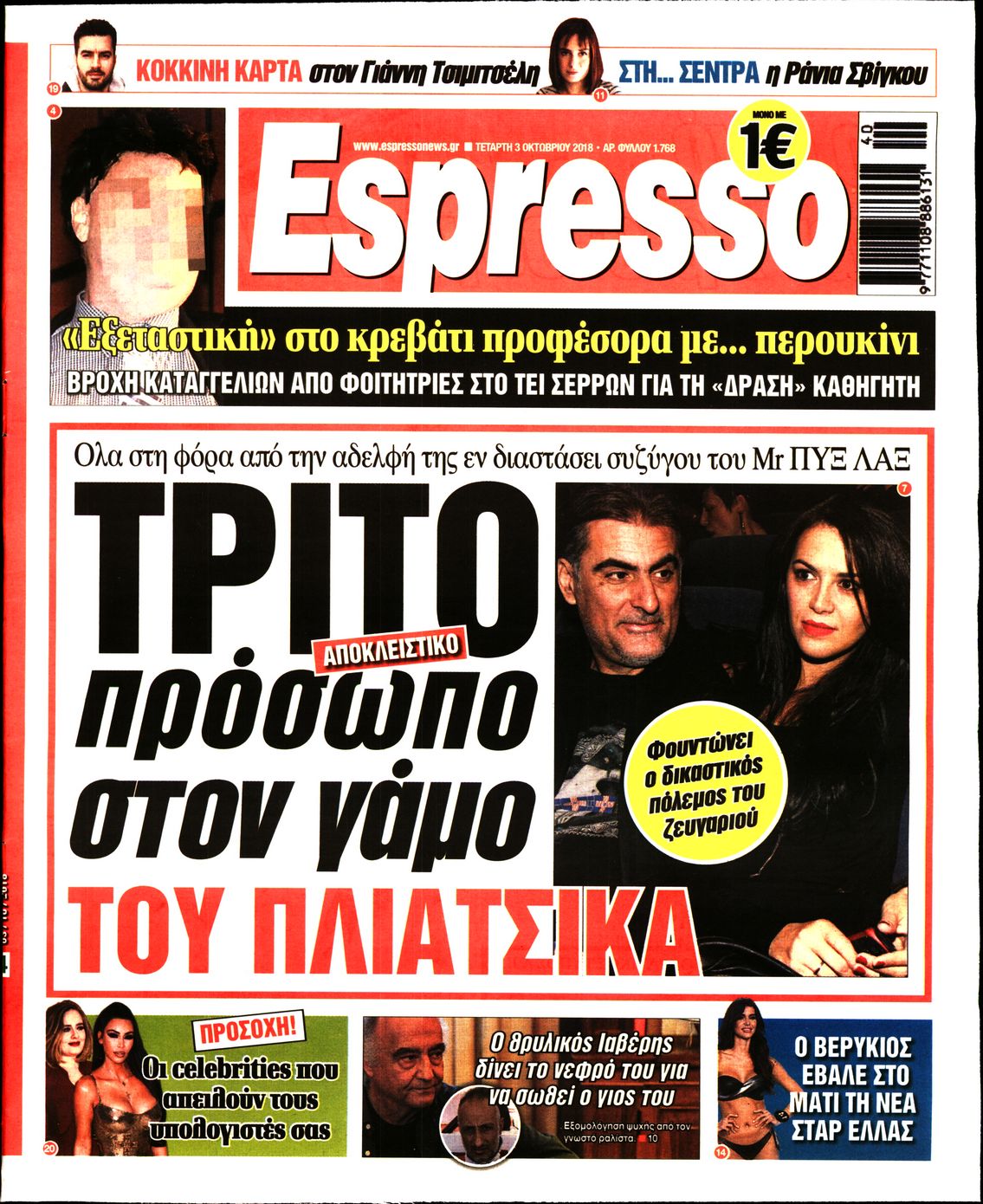 Εξώφυλο εφημερίδας ESPRESSO 2018-10-03