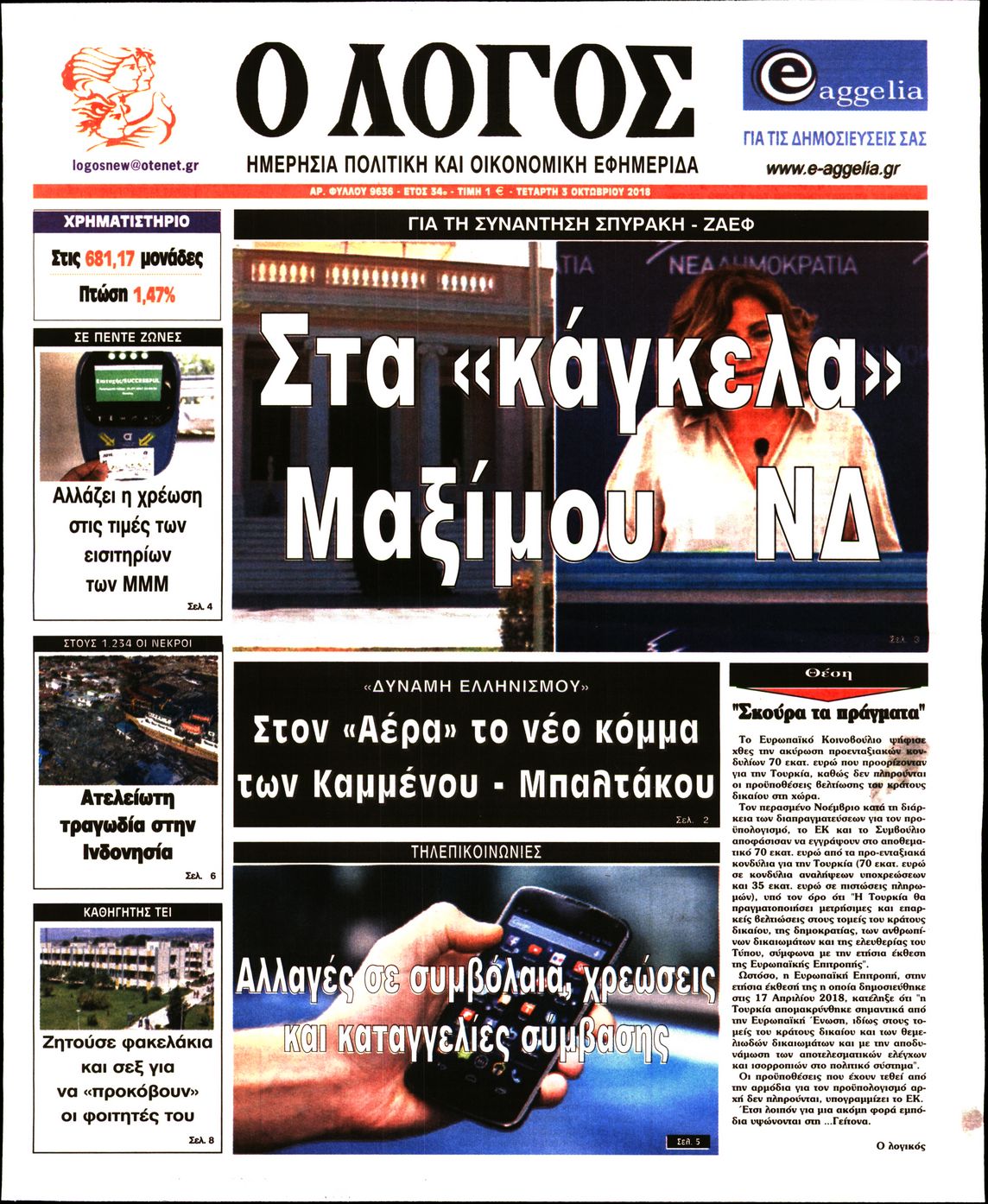 Εξώφυλο εφημερίδας Ο ΛΟΓΟΣ 2018-10-03