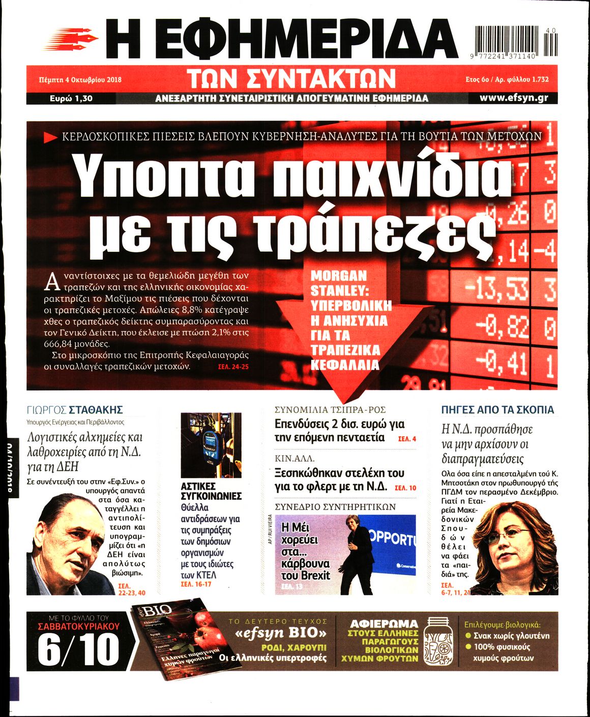 Εξώφυλο εφημερίδας ΤΩΝ ΣΥΝΤΑΚΤΩΝ 2018-10-04