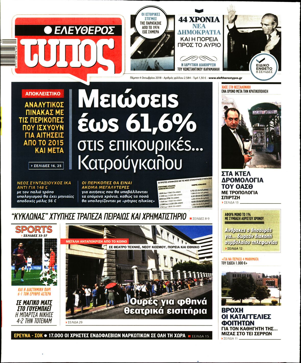 Εξώφυλο εφημερίδας ΕΛΕΥΘΕΡΟΣ ΤΥΠΟΣ 2018-10-04