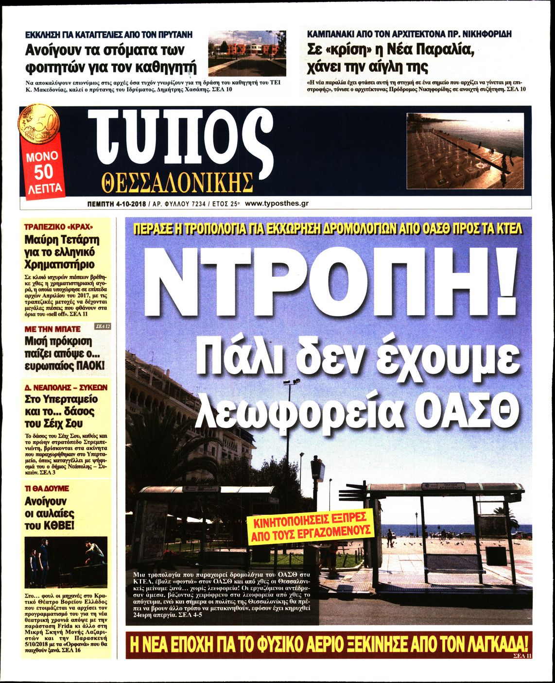 Εξώφυλο εφημερίδας ΤΥΠΟΣ ΘΕΣ/ΝΙΚΗΣ Wed, 03 Oct 2018 21:00:00 GMT