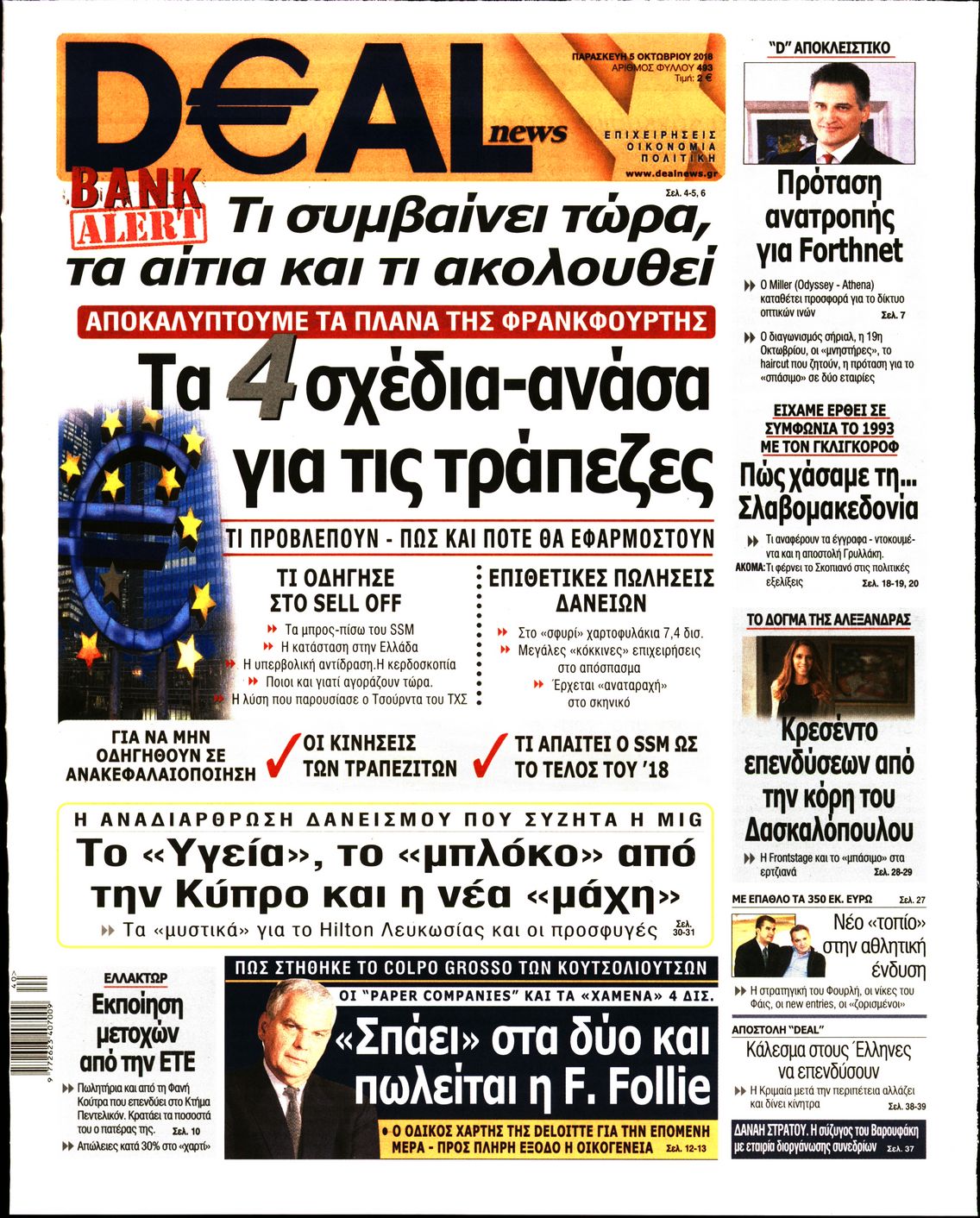 Εξώφυλο εφημερίδας DEAL NEWS Thu, 04 Oct 2018 21:00:00 GMT