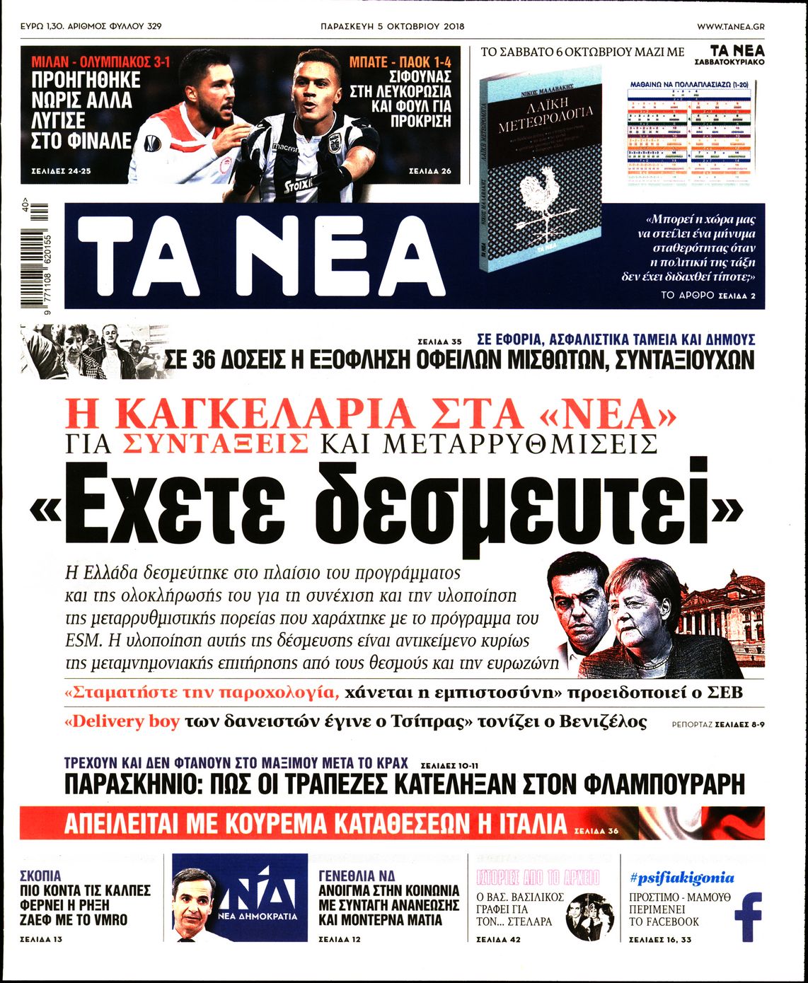 Εξώφυλο εφημερίδας ΤΑ ΝΕΑ 2018-10-05