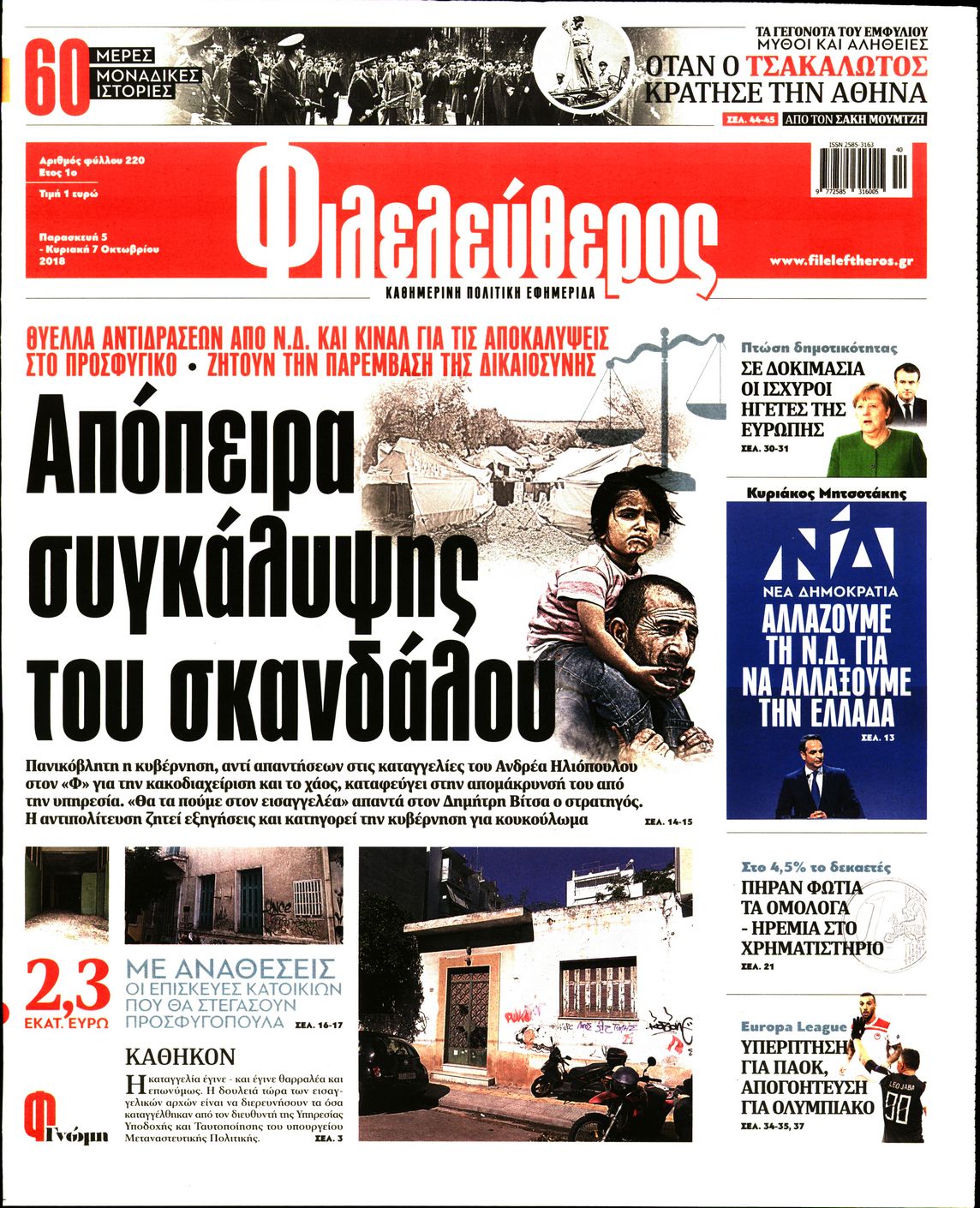 Εξώφυλο εφημερίδας ΦΙΛΕΛΕΥΘΕΡΟΣ 2018-10-05