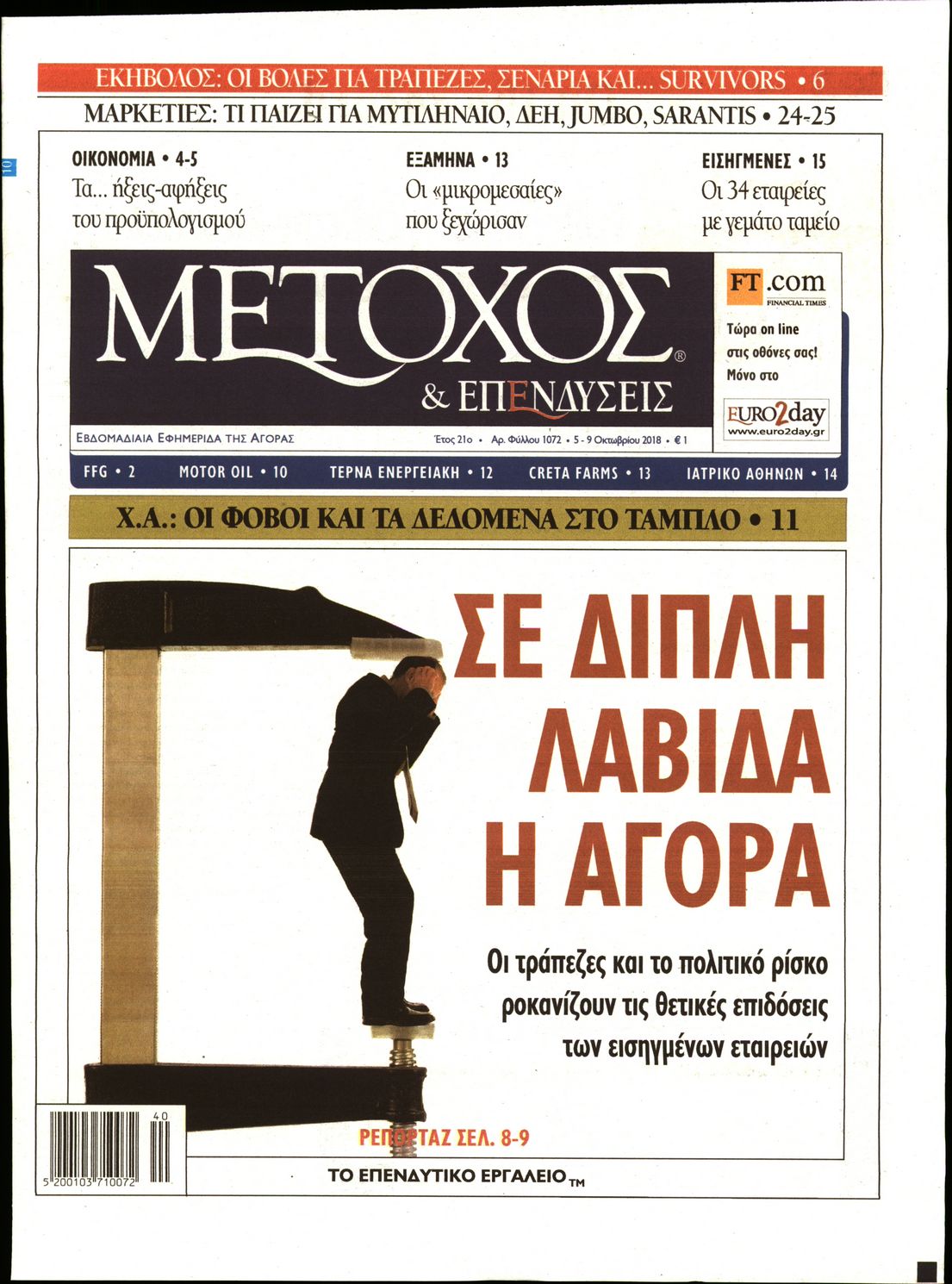 Εξώφυλο εφημερίδας ΜΕΤΟΧΟΣ 2018-10-05