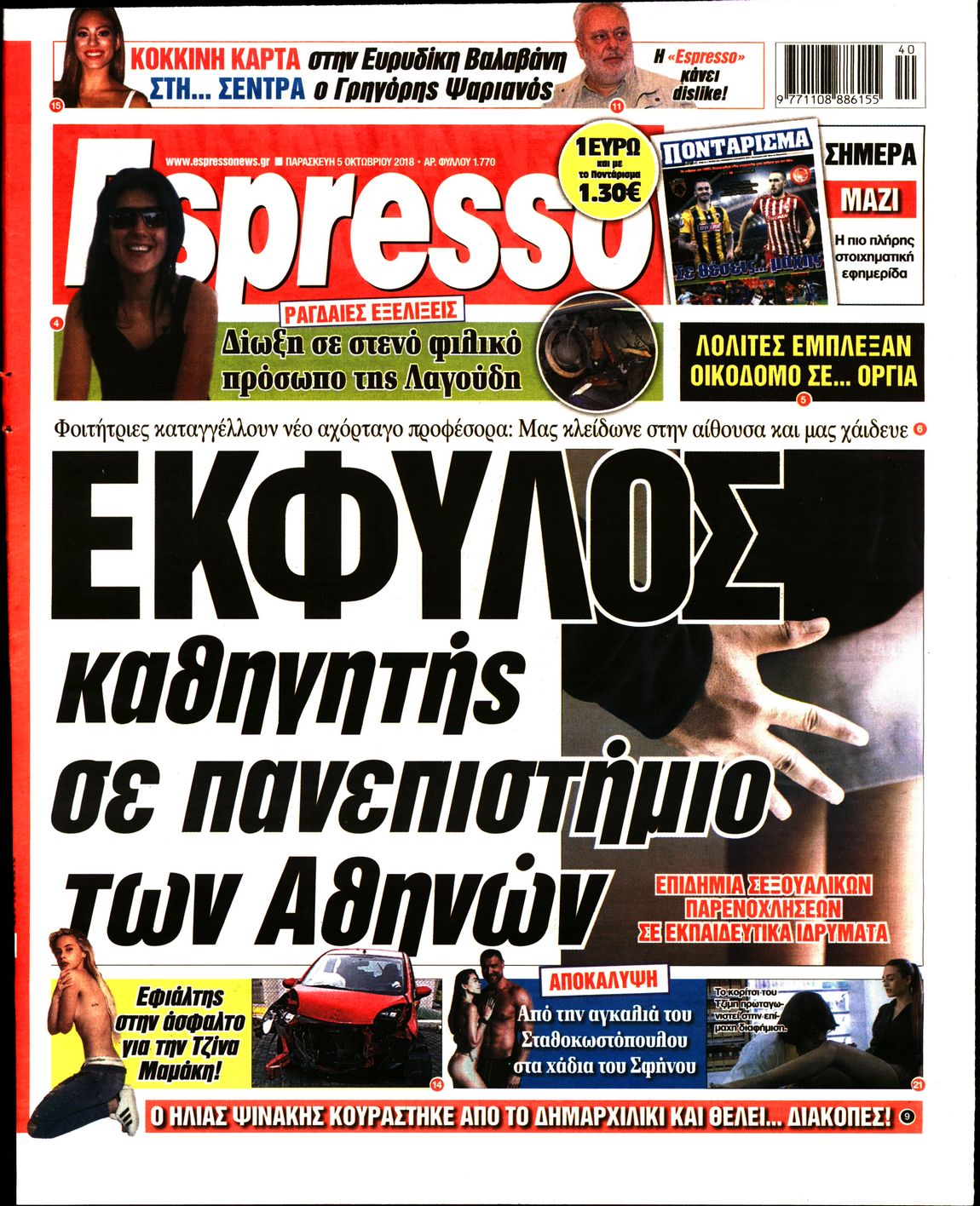 Εξώφυλο εφημερίδας ESPRESSO 2018-10-05