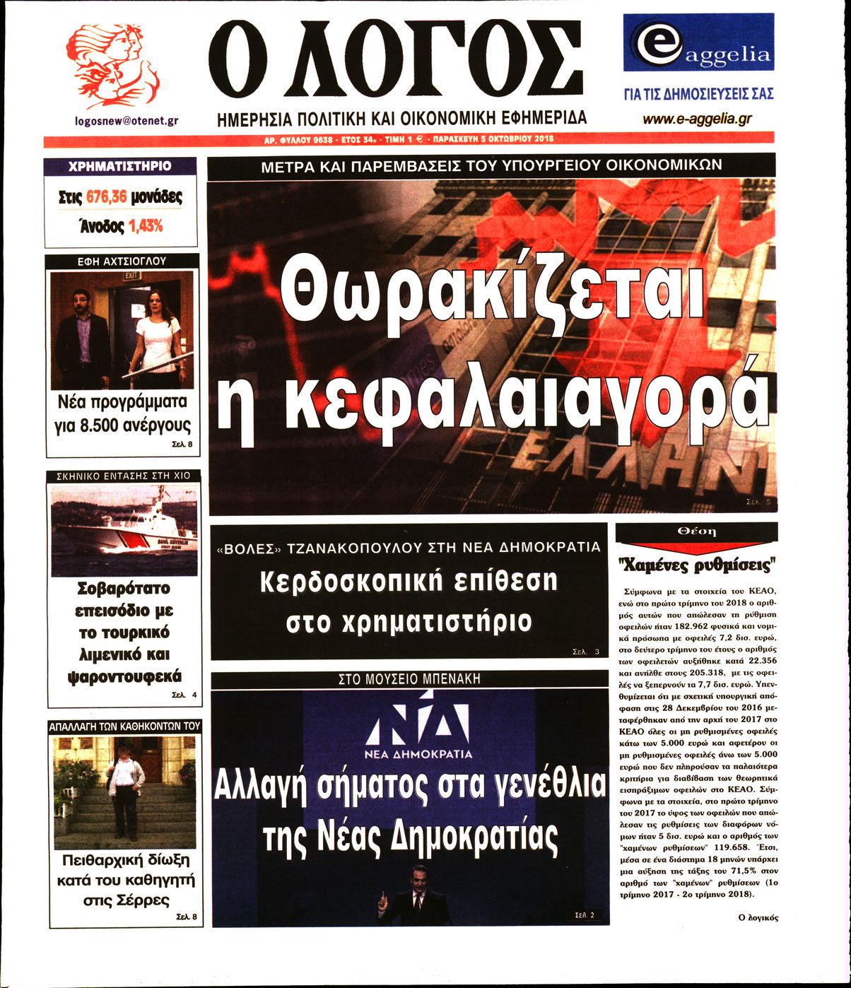 Εξώφυλο εφημερίδας Ο ΛΟΓΟΣ 2018-10-05