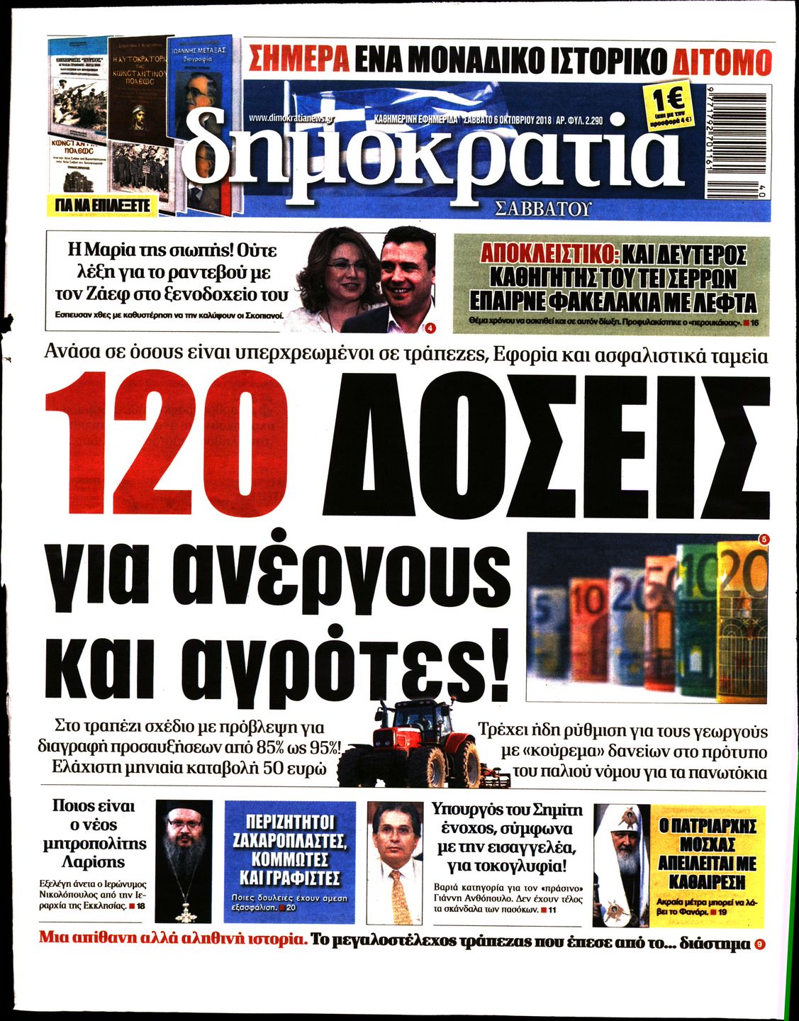 Εξώφυλο εφημερίδας ΔΗΜΟΚΡΑΤΙΑ Fri, 05 Oct 2018 21:00:00 GMT