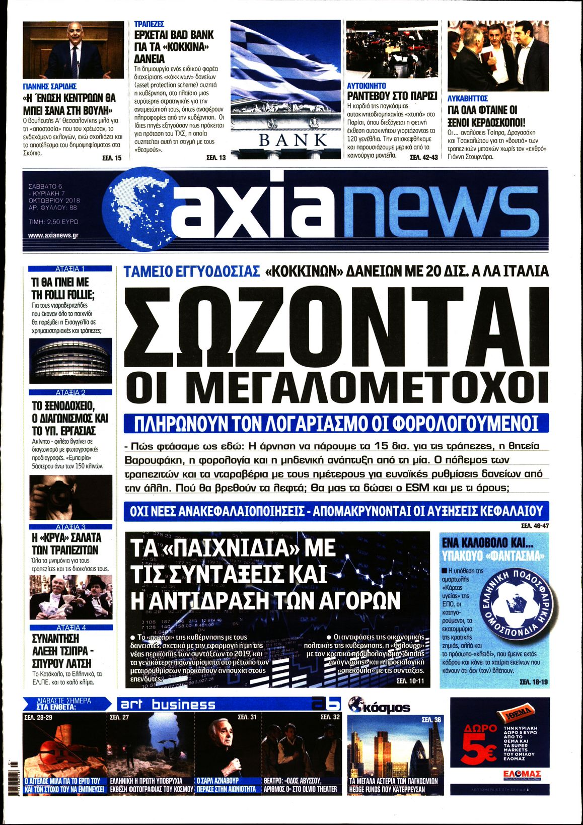 Εξώφυλο εφημερίδας ΑΞΙΑ Fri, 05 Oct 2018 21:00:00 GMT