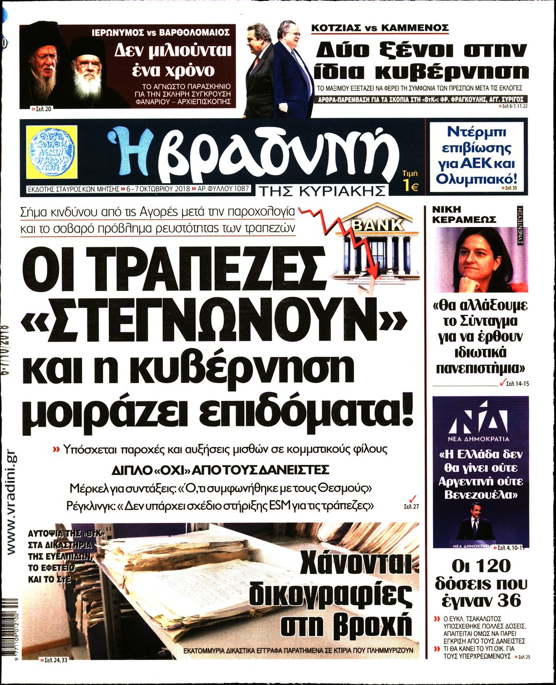 Εξώφυλο εφημερίδας ΒΡΑΔΥΝΗ 2018-10-06