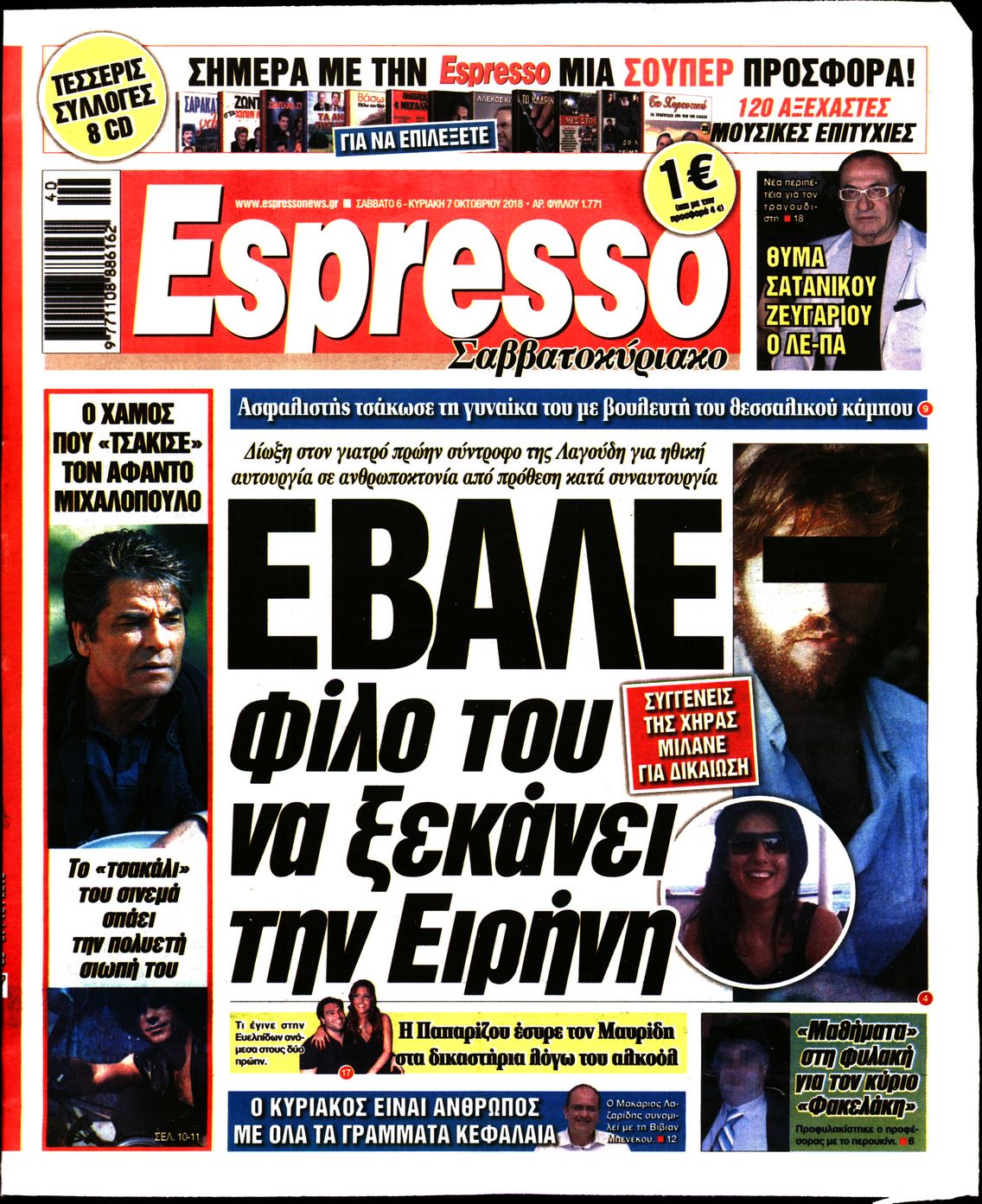 Εξώφυλο εφημερίδας ESPRESSO 2018-10-06