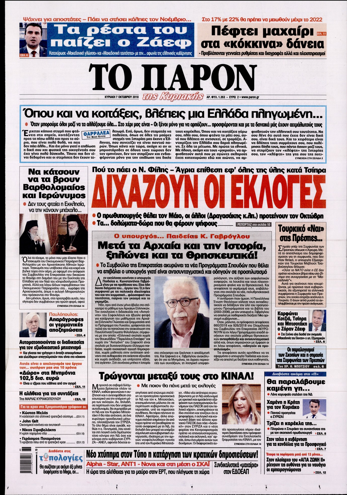 Εξώφυλο εφημερίδας ΤΟ ΠΑΡΟΝ Sat, 06 Oct 2018 21:00:00 GMT