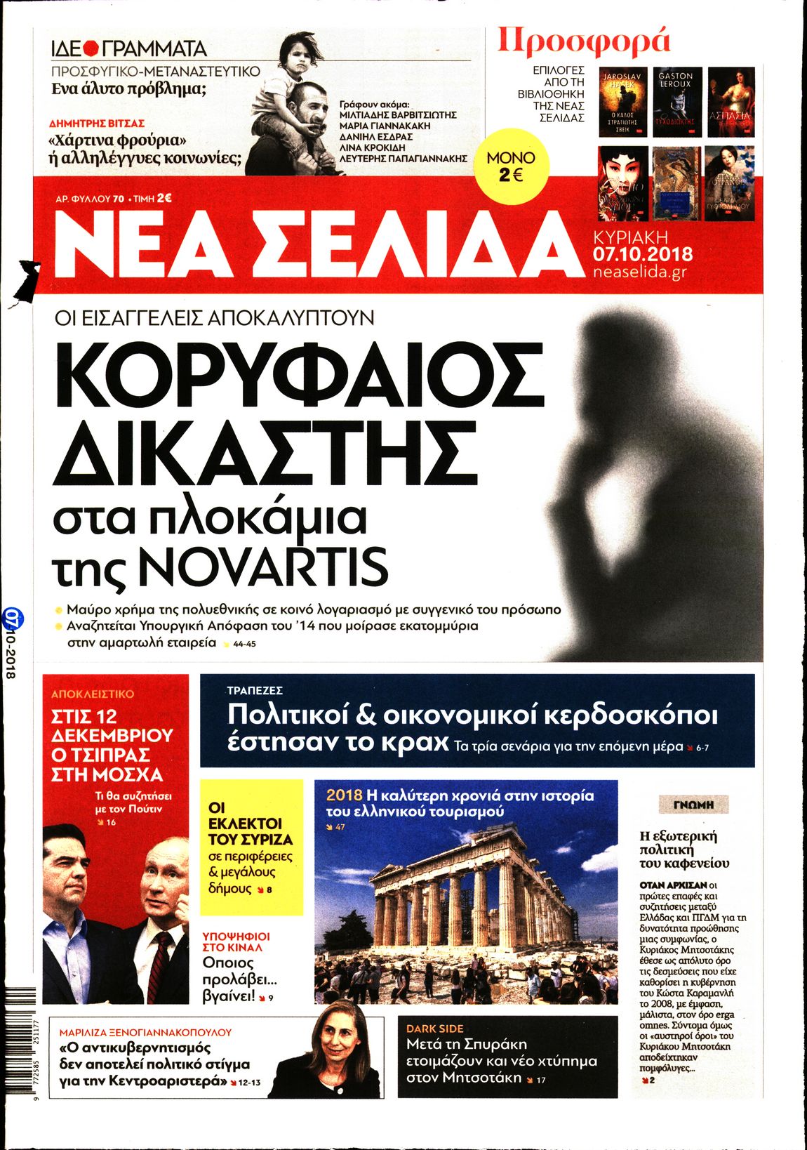 Εξώφυλο εφημερίδας ΝΕΑ ΣΕΛΙΔΑ Sat, 06 Oct 2018 21:00:00 GMT