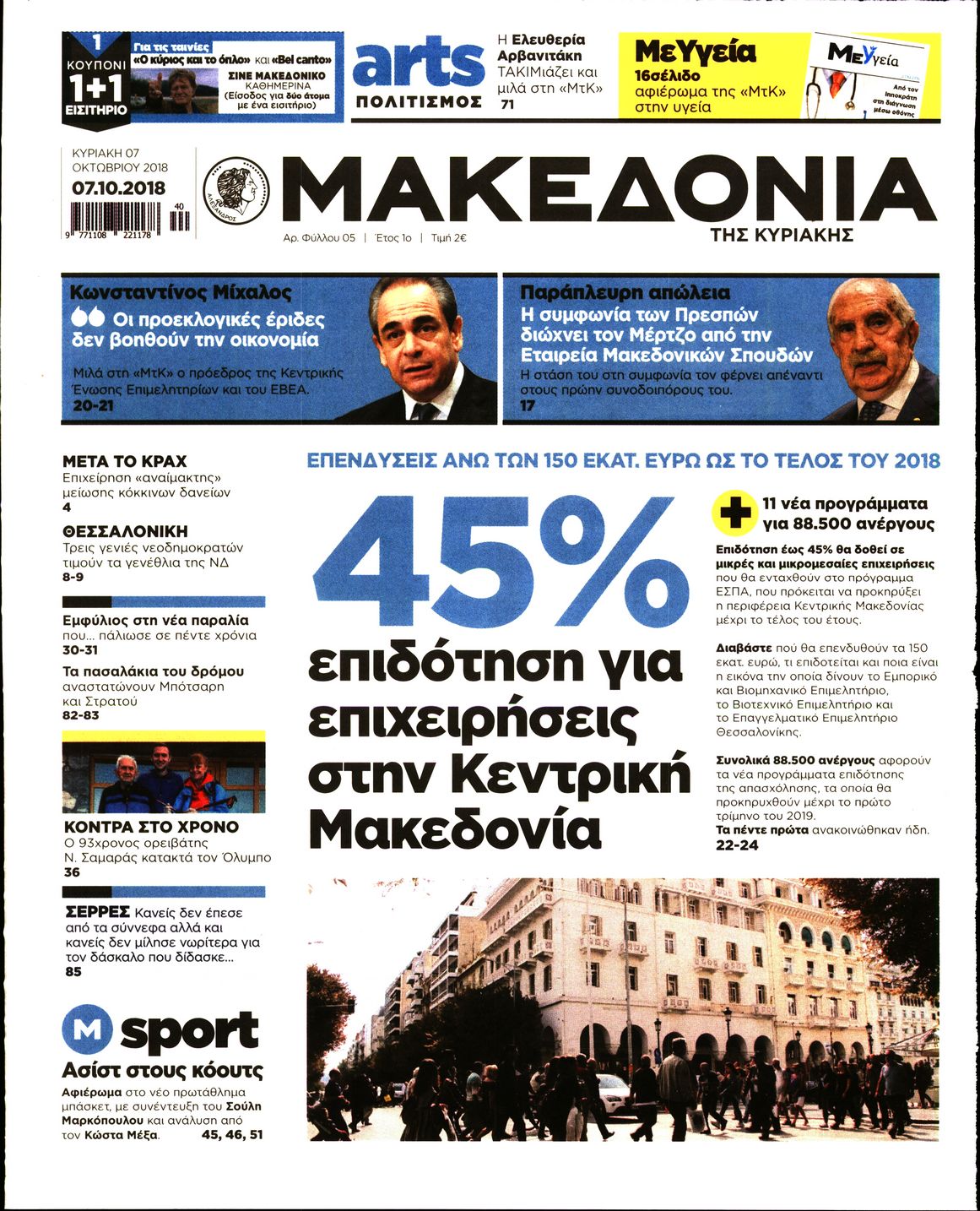 Εξώφυλο εφημερίδας ΜΑΚΕΔΟΝΙΑ 2018-10-07