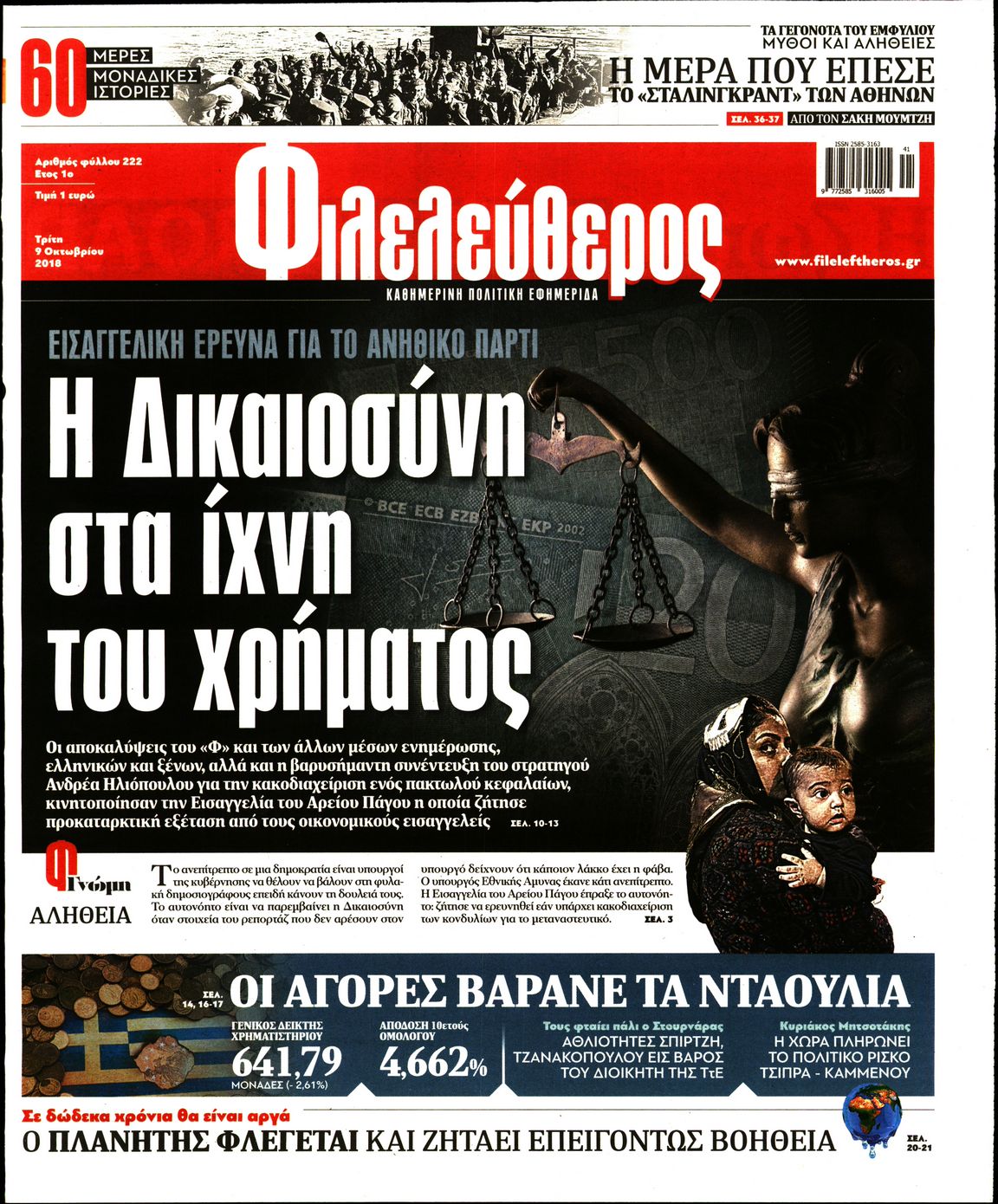 Εξώφυλο εφημερίδας ΦΙΛΕΛΕΥΘΕΡΟΣ 2018-10-09