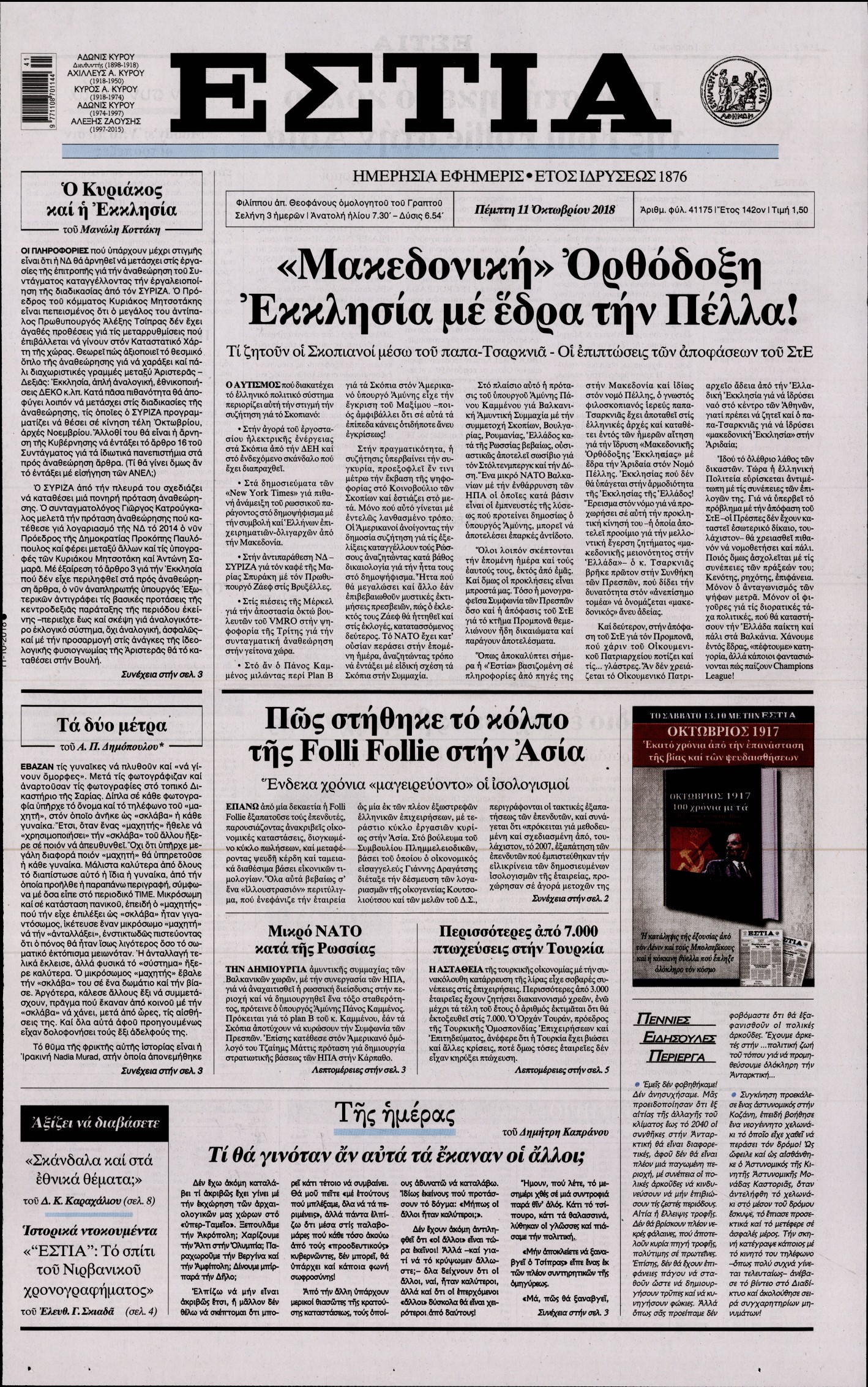 Εξώφυλο εφημερίδας ΕΣΤΙΑ Wed, 10 Oct 2018 21:00:00 GMT