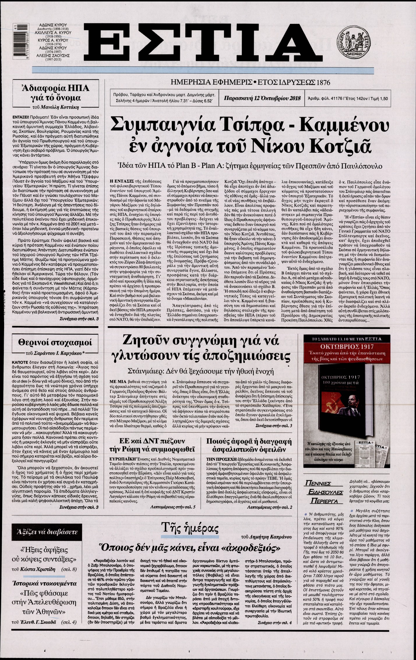 Εξώφυλο εφημερίδας ΕΣΤΙΑ Thu, 11 Oct 2018 21:00:00 GMT