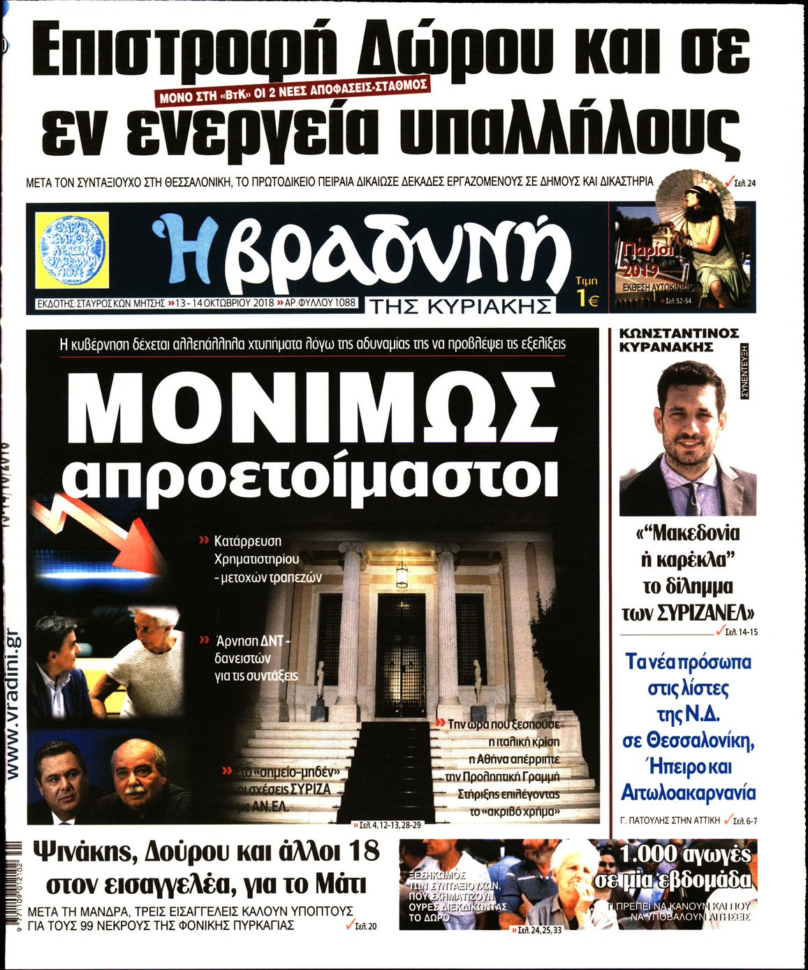 Εξώφυλο εφημερίδας ΒΡΑΔΥΝΗ 2018-10-13