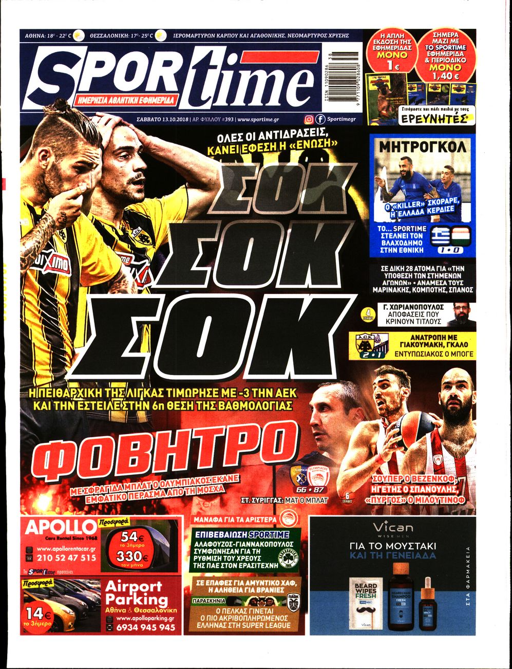 Εξώφυλο εφημερίδας SPORTIME 2018-10-13