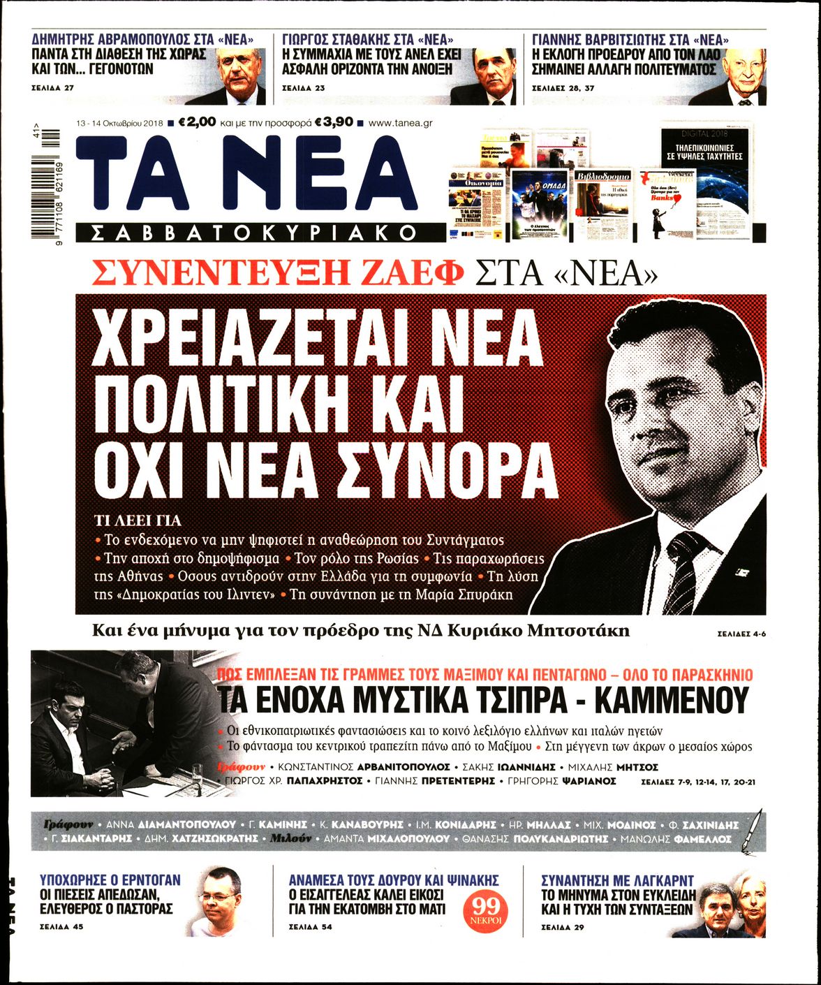 Εξώφυλο εφημερίδας ΤΑ ΝΕΑ Fri, 12 Oct 2018 21:00:00 GMT