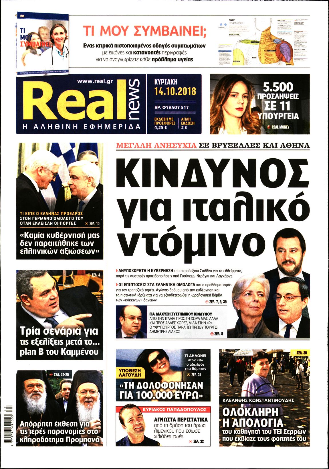 Εξώφυλο εφημερίδας REAL NEWS 2018-10-14