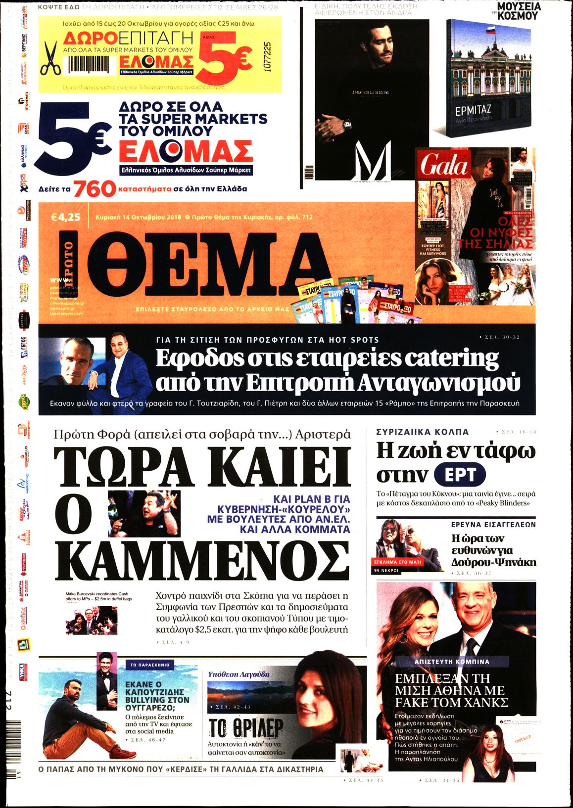 Εξώφυλο εφημερίδας ΠΡΩΤΟ ΘΕΜΑ 2018-10-14